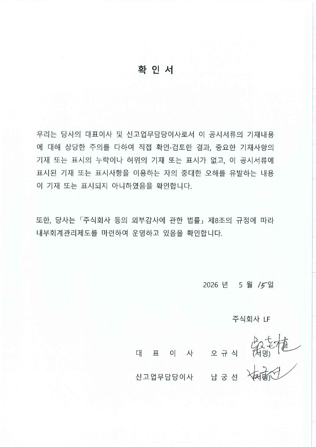 이미지: 대표이사확인서_주식회사LF_26년1분기보고서
