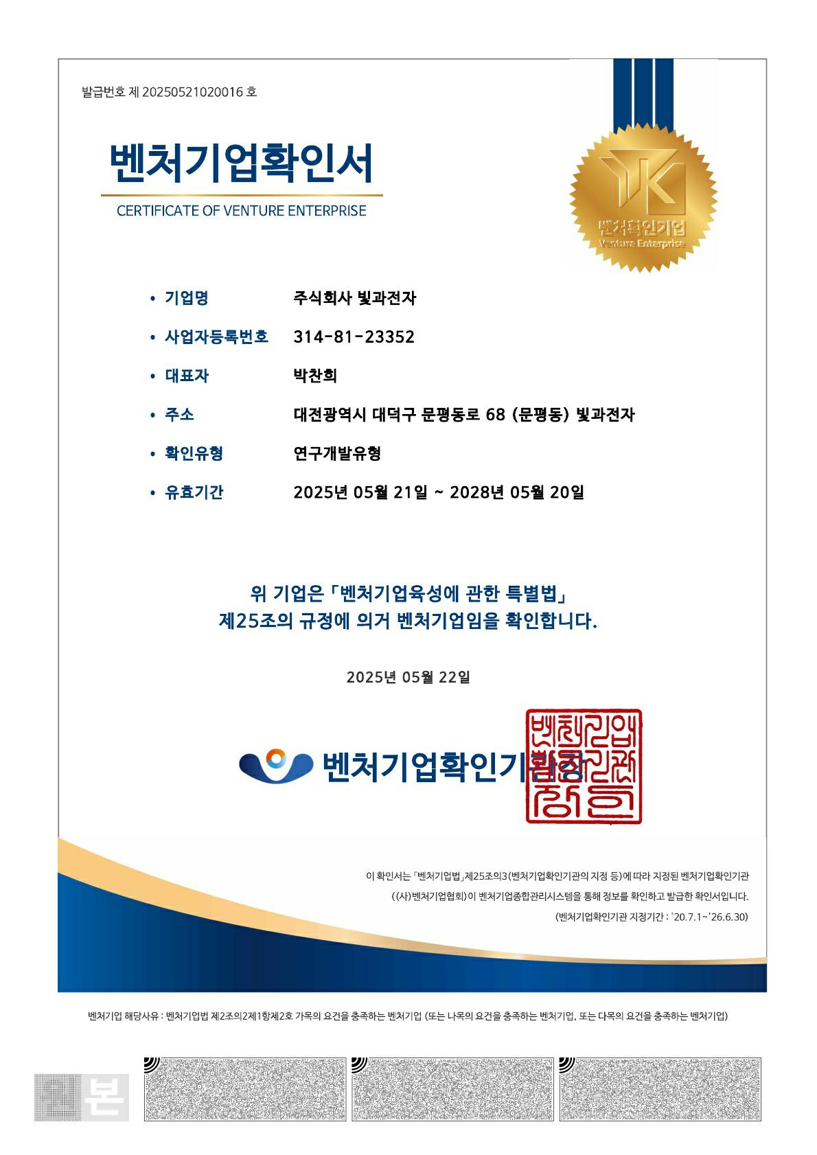 이미지: [빛과전자] 벤처기업 확인서