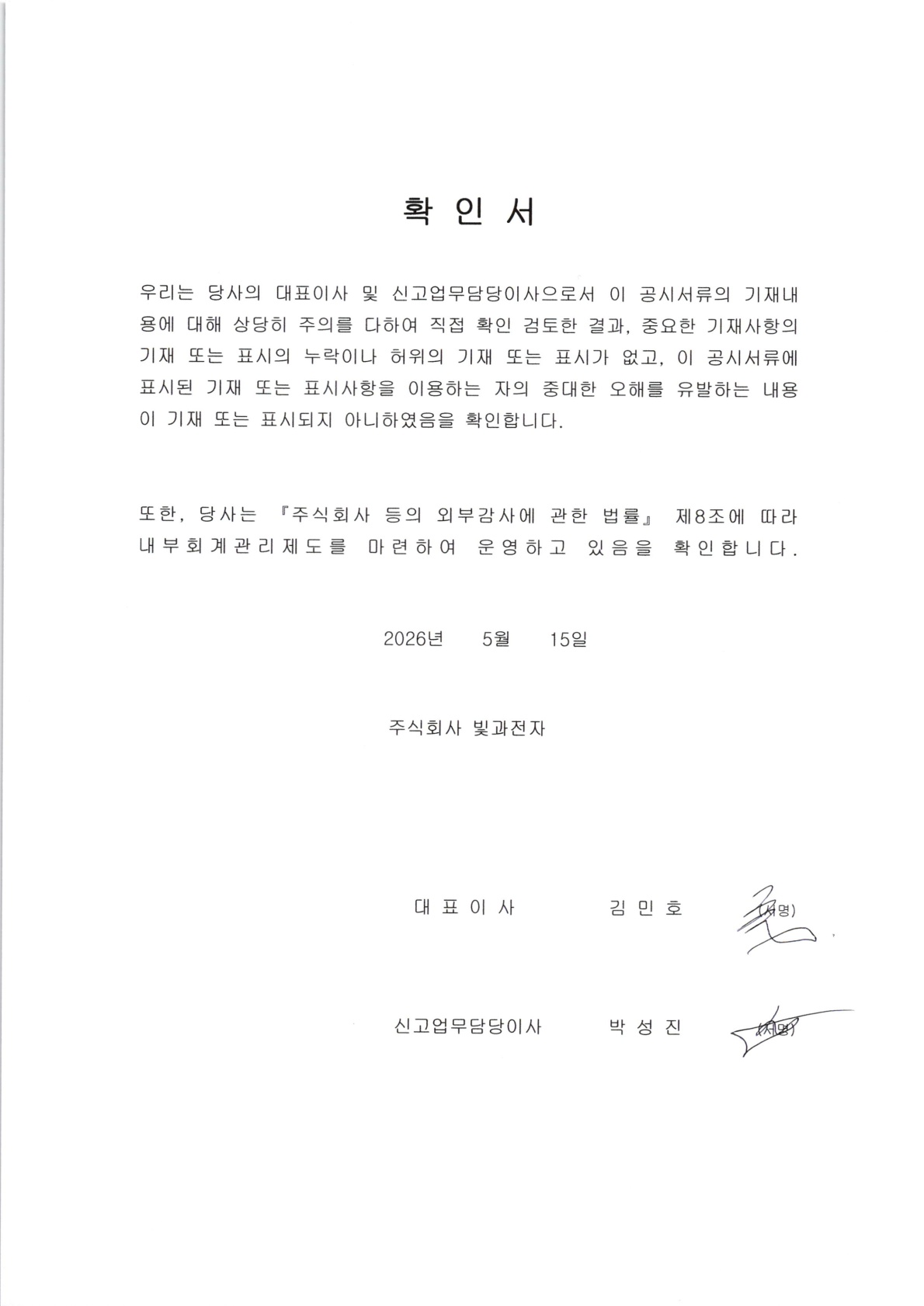이미지: 대표이사 등의 확인-빛과전자_2026.1q_1