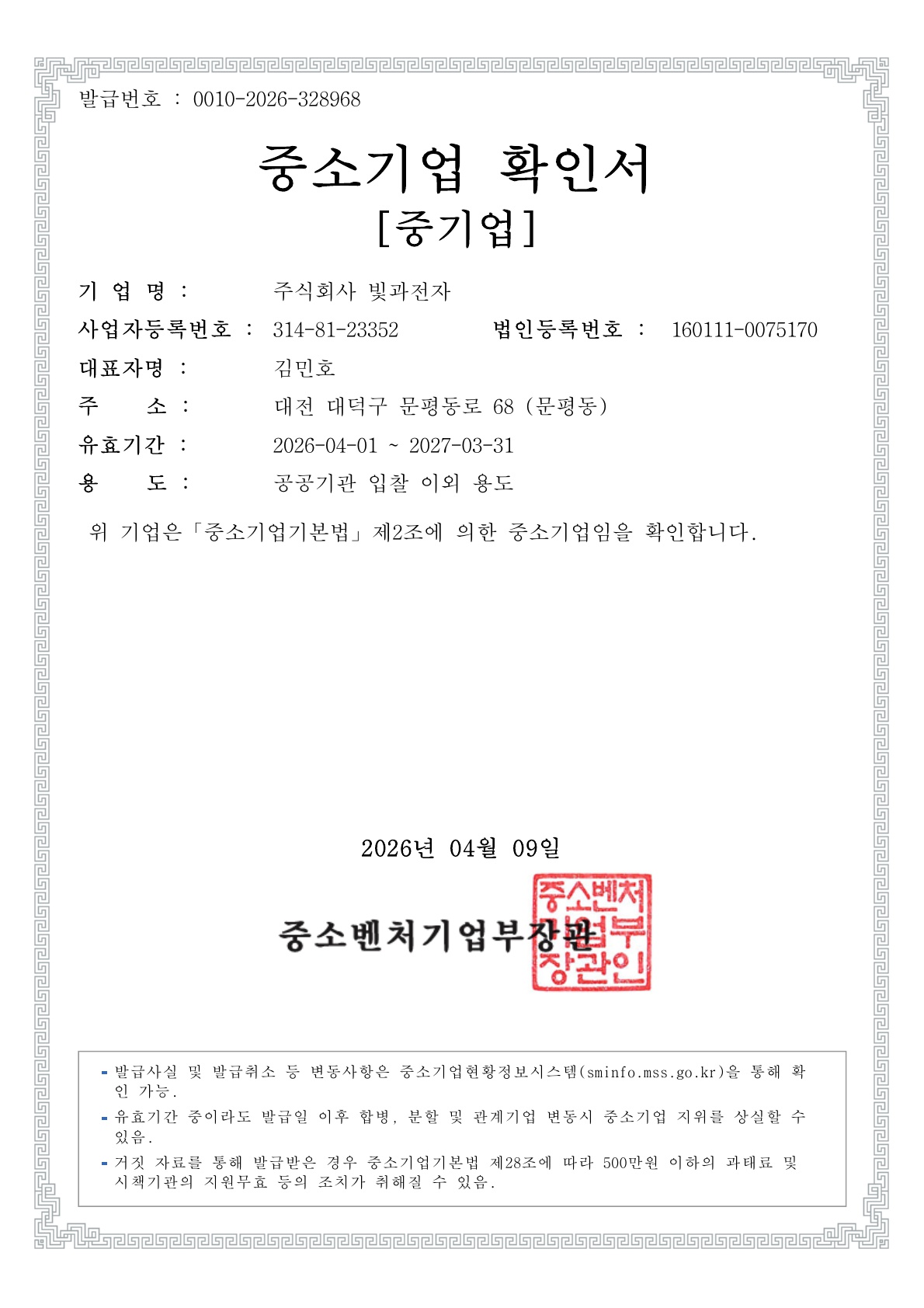 이미지: 중소기업확인서-빛과전자_2026.04.09_1