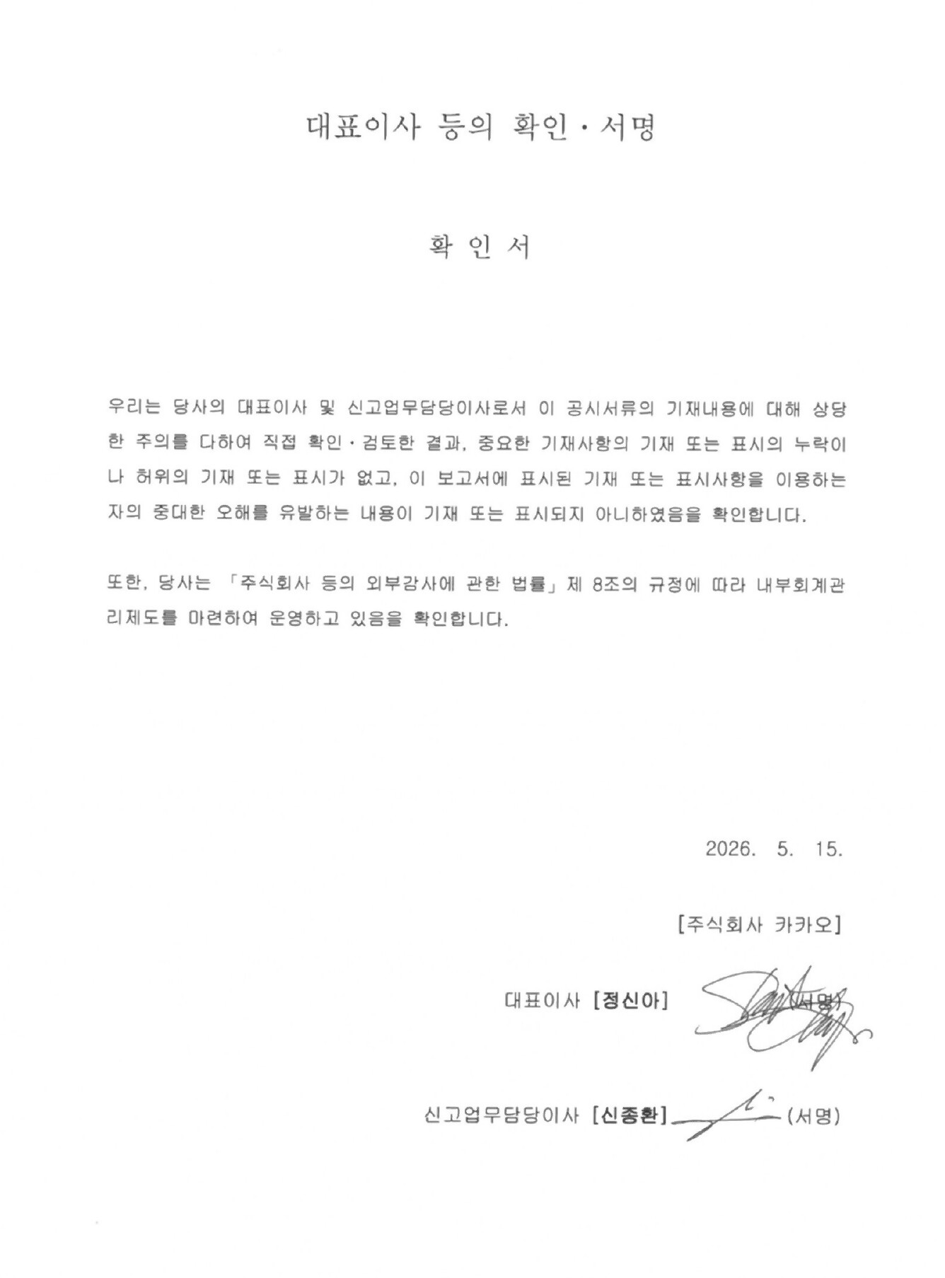 이미지: [카카오] 대표이사 등의 확인,서명_260515_f