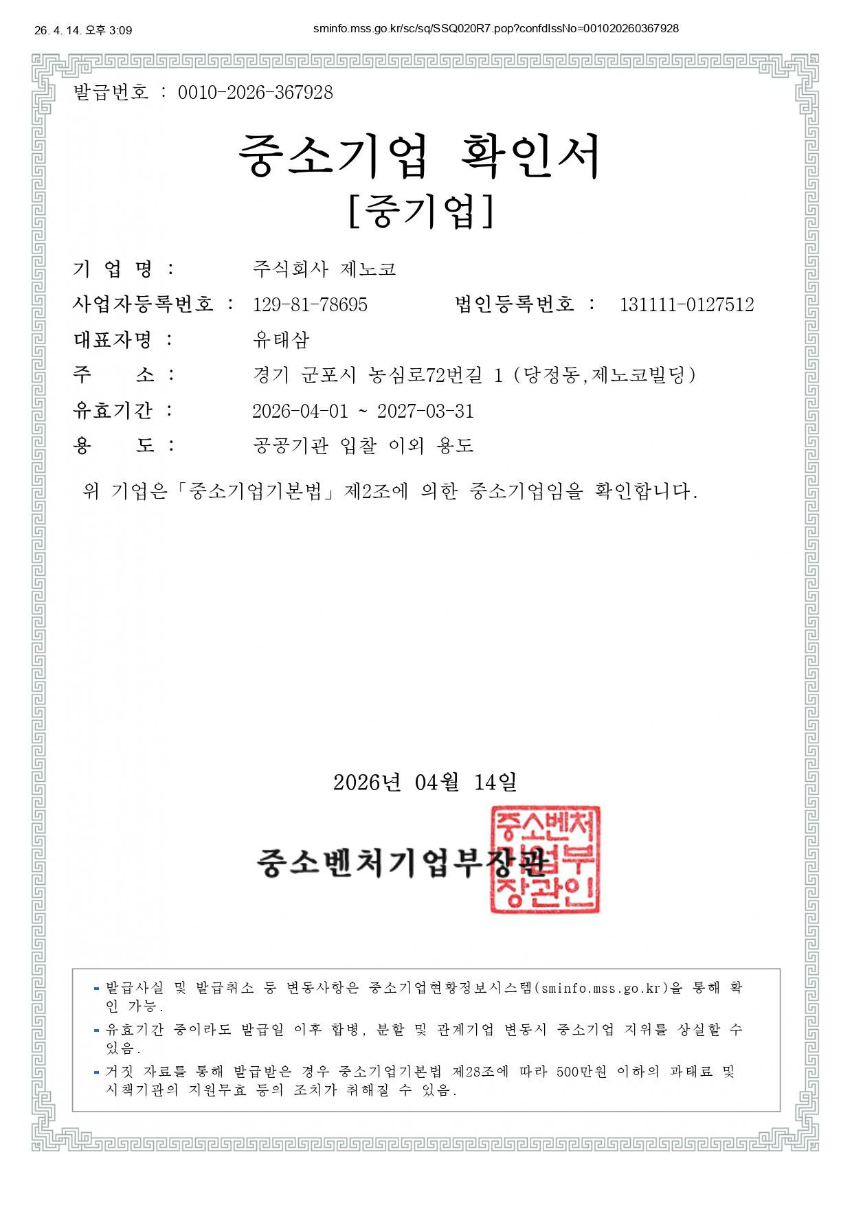이미지: 중소기업 확인서(공공기관 입찰 이외 용도)_2026.04.14(1)_page-0001