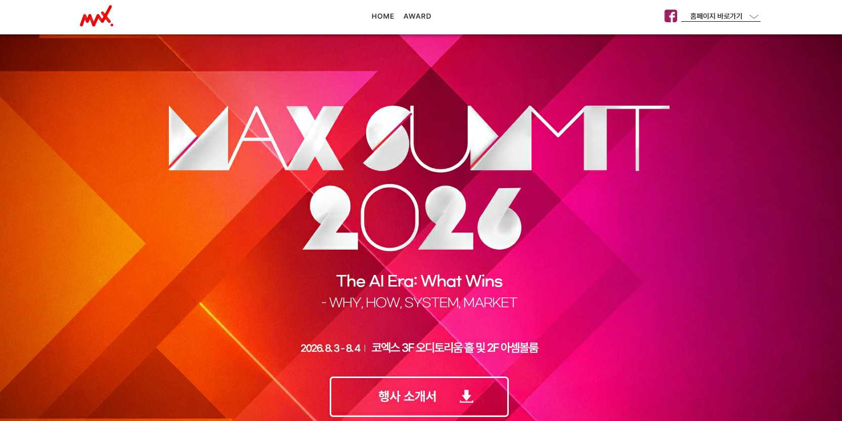 이미지: maxsummit(2026)