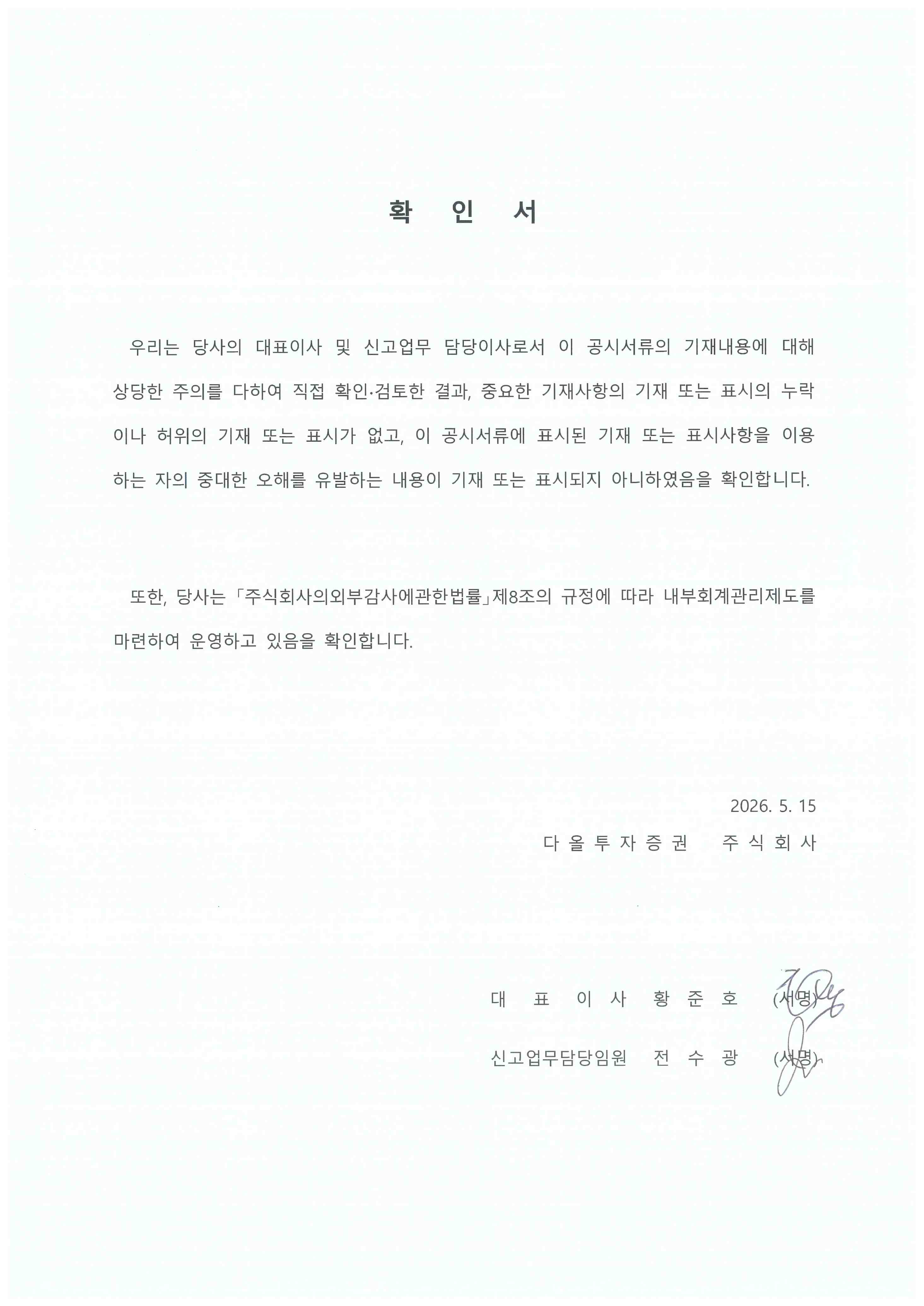 이미지: 대표이사 확인서_20260515