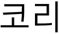 이미지: (상품분류: 35, 41)