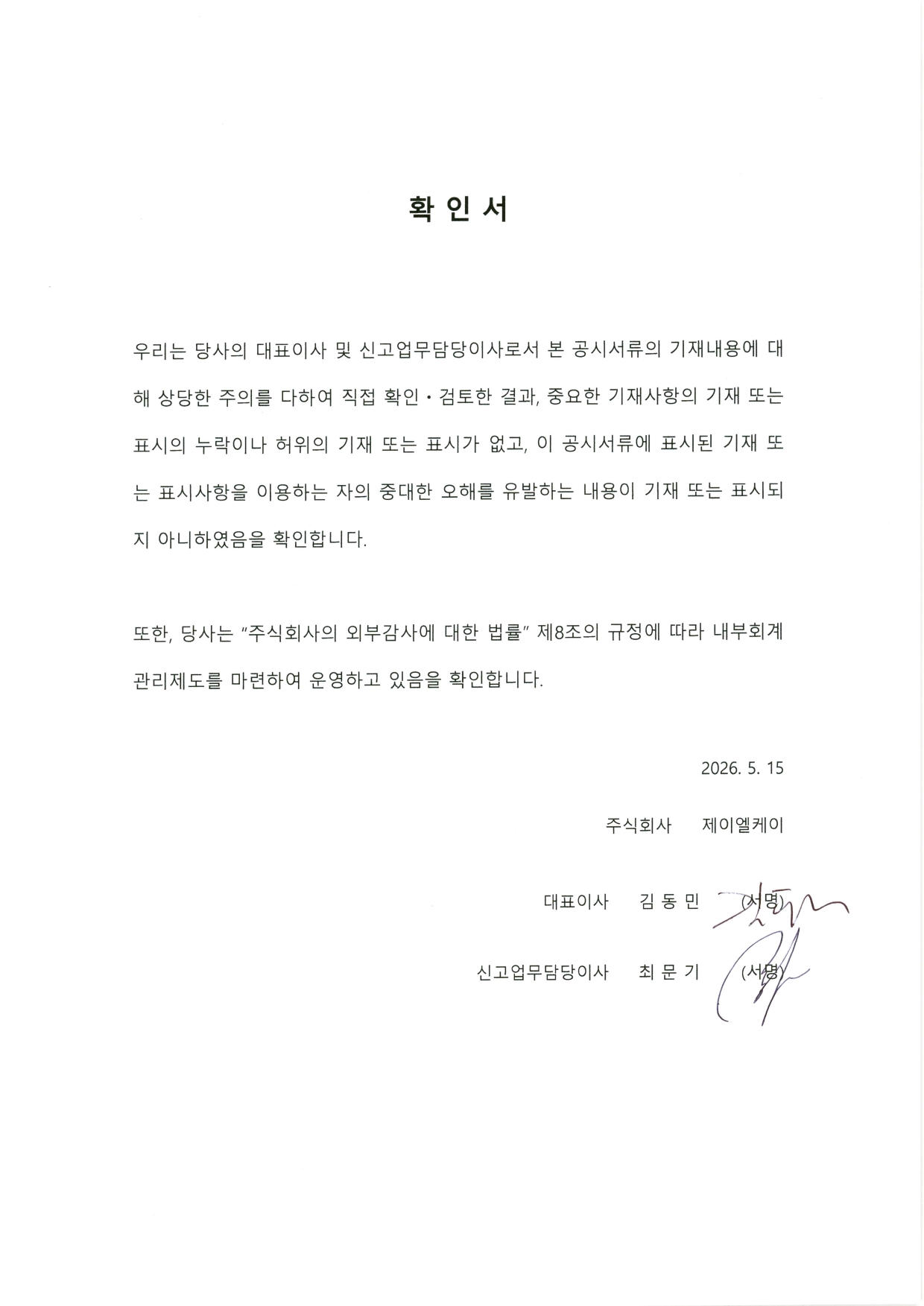 이미지: 대표이사 확인등의 서명_2026.05.15