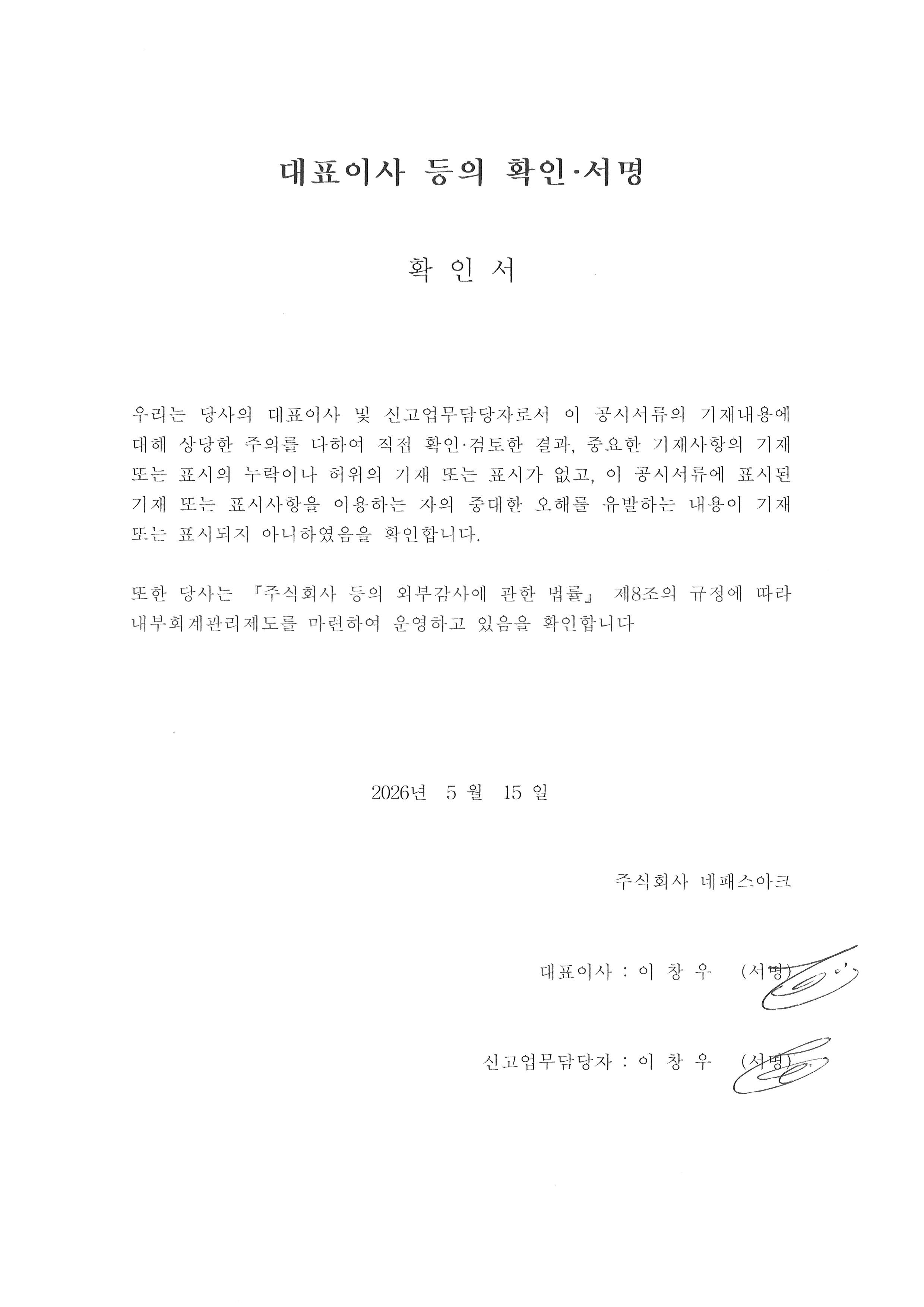 이미지: 대표이사등의확인_네패스아크