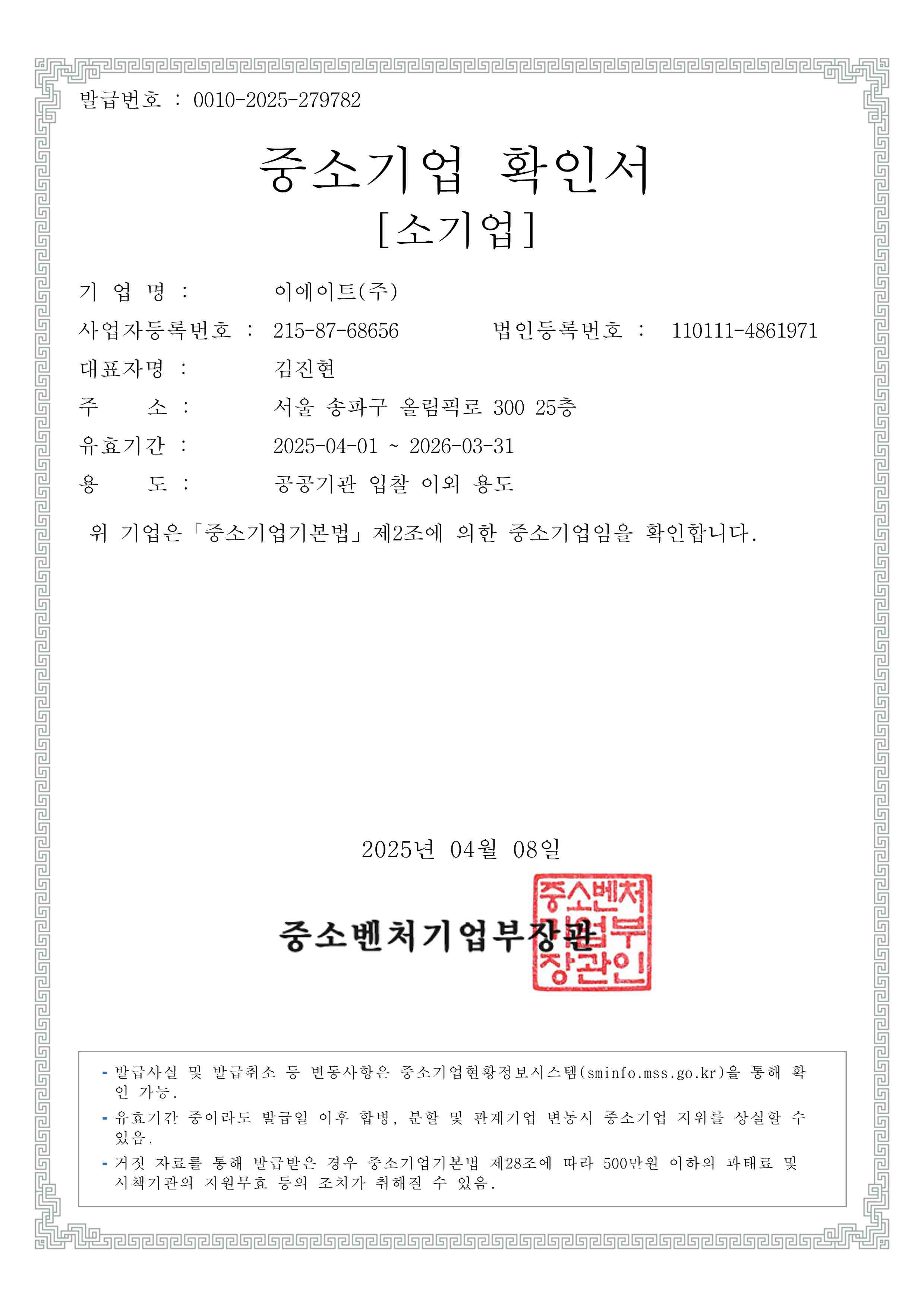 이미지: 중소기업확인서_이에이트