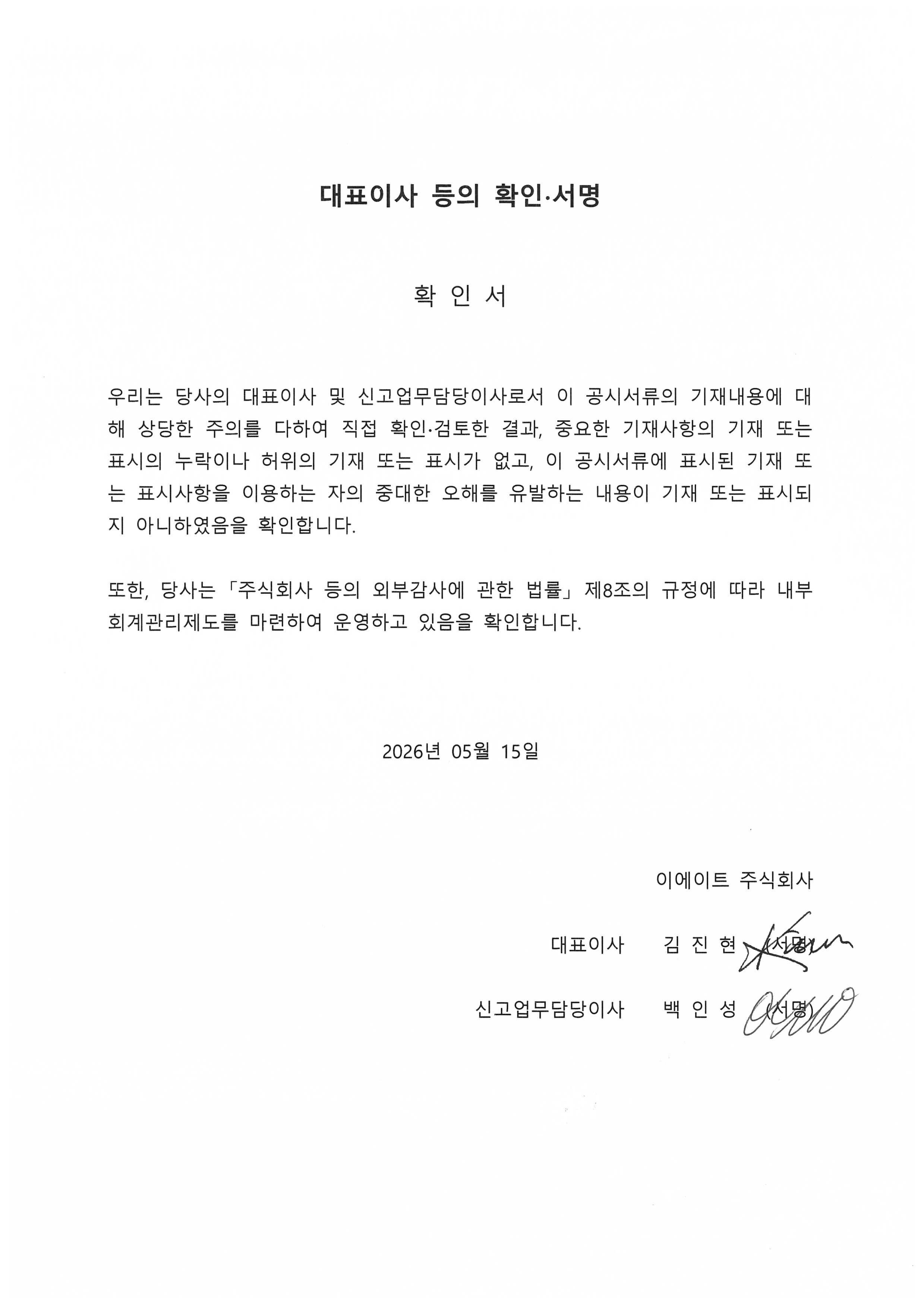 이미지: E8_대표이사 등의 확인 서명_260515