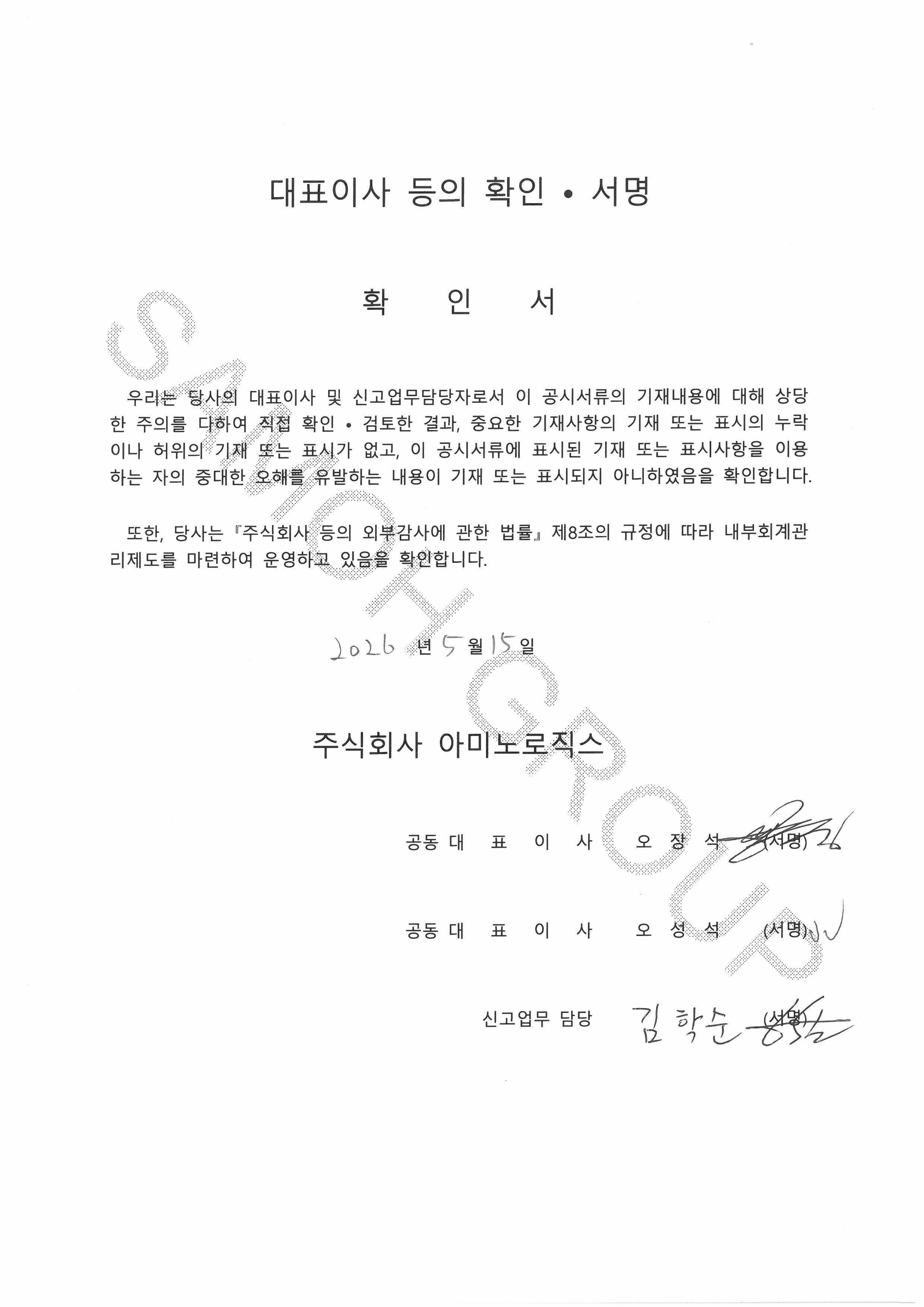 이미지: 260515대표이사등의 확인서명_(주)아미노로직스