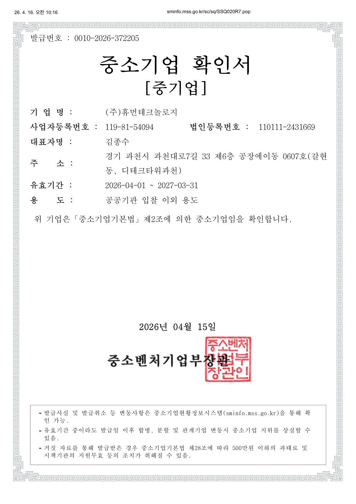 이미지: 2026년 중소기업확인서_휴먼테크놀로지_공공기관 입찰 외_1