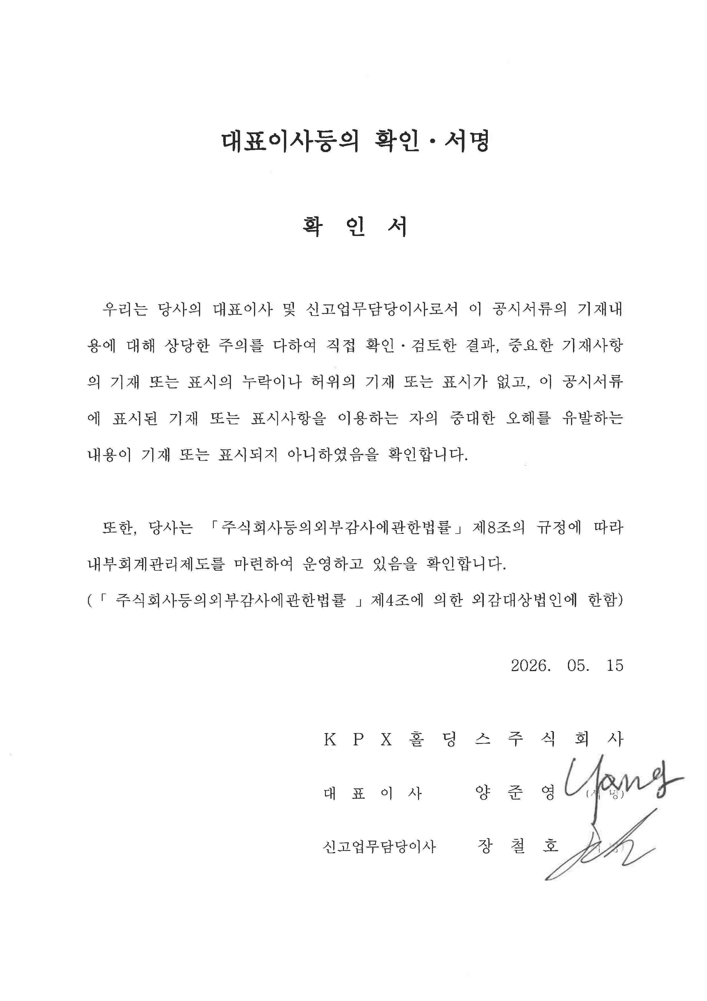 이미지: 대표이사등의확인서(20260515)