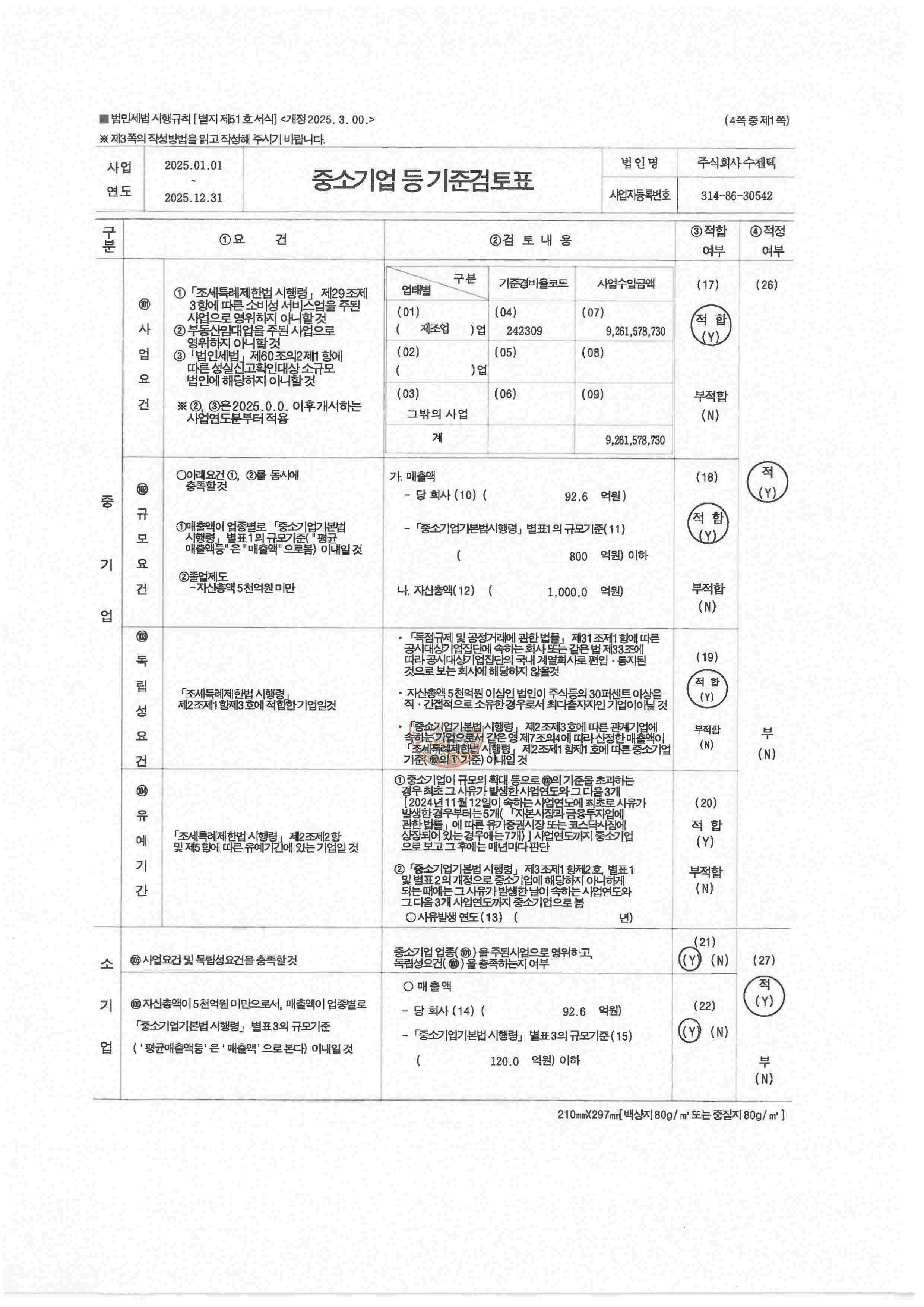 이미지: 중소기업기준검토표1