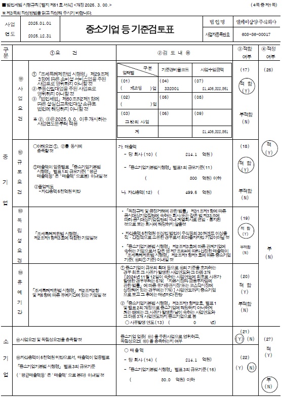 이미지: 제13기 중소기업 등 기준검토표(lk삼양) page1