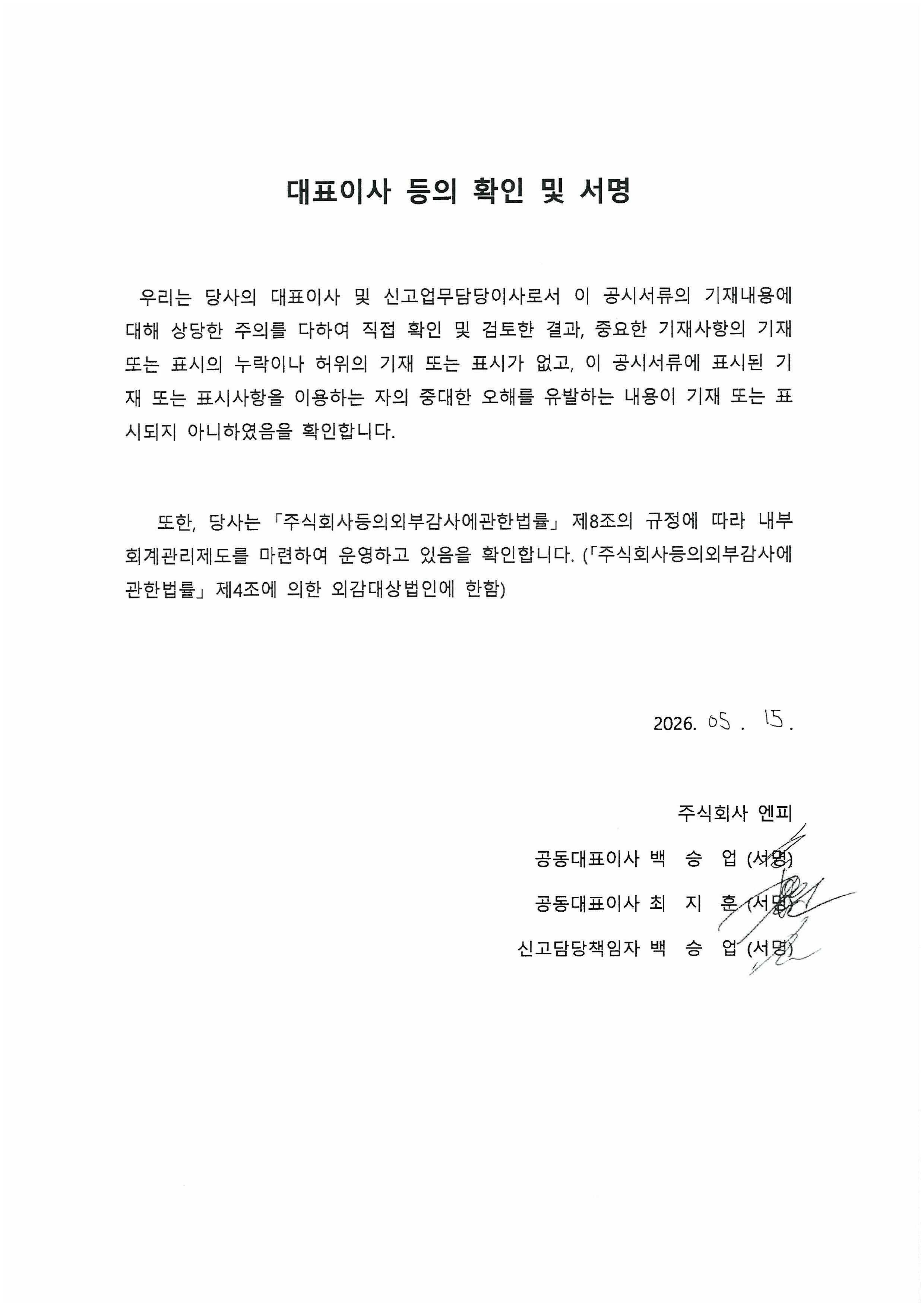 이미지: 대표이사확인서_엔피_05.15