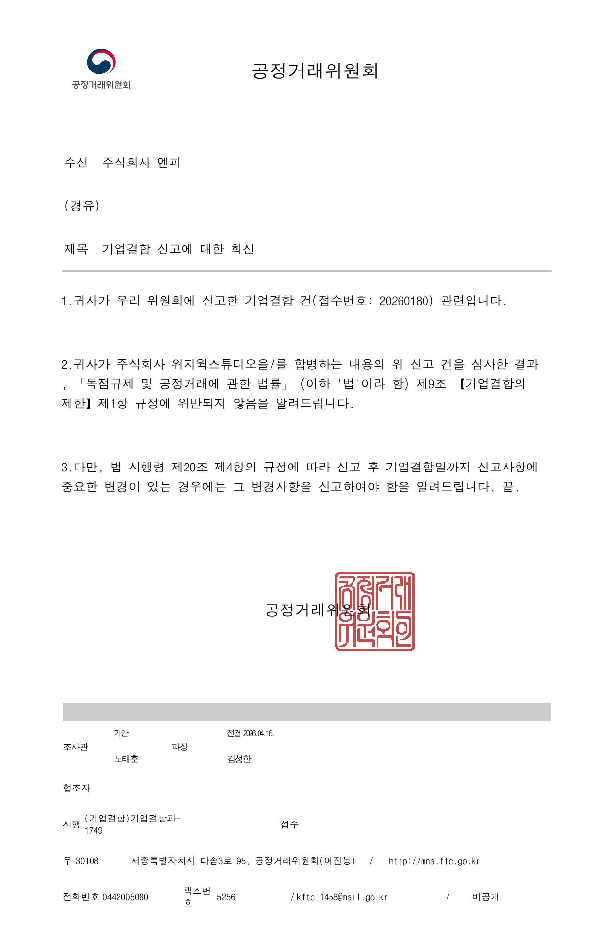 이미지: 엔피_공정위 기업결합신고 승인 공문_260416