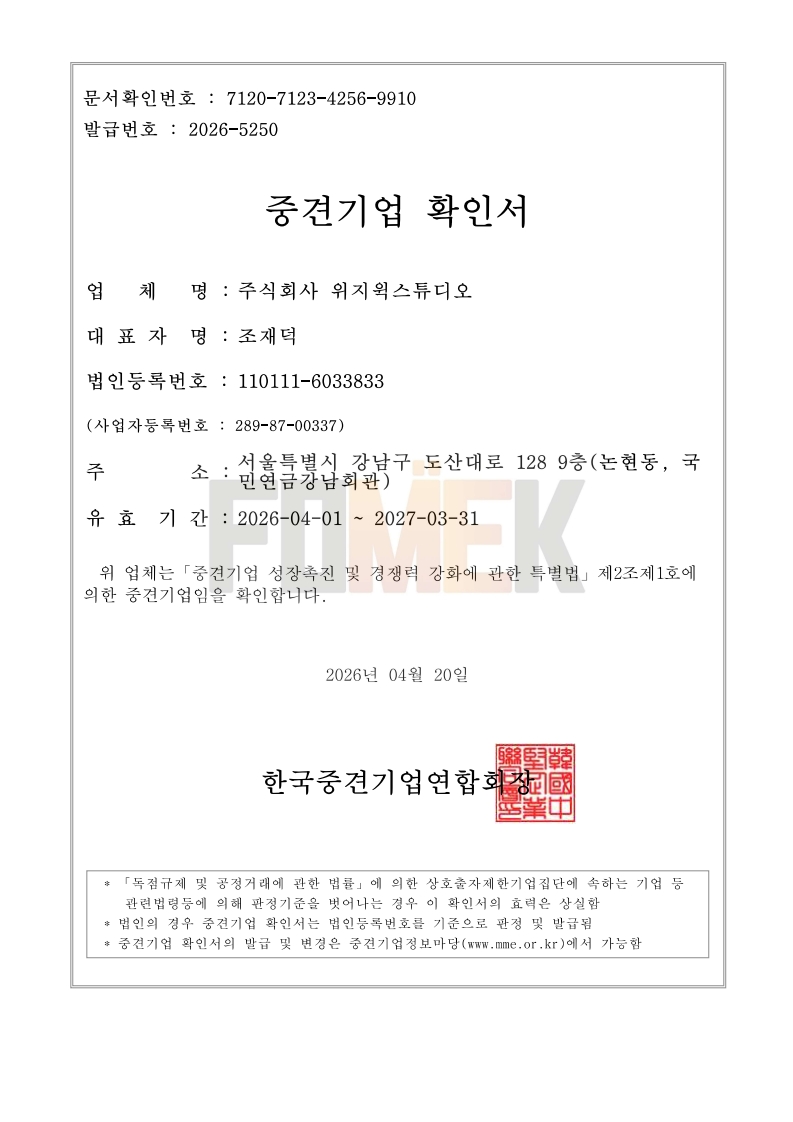 이미지: 중견기업 확인서_위지윅스튜디오(260401_270331)_1