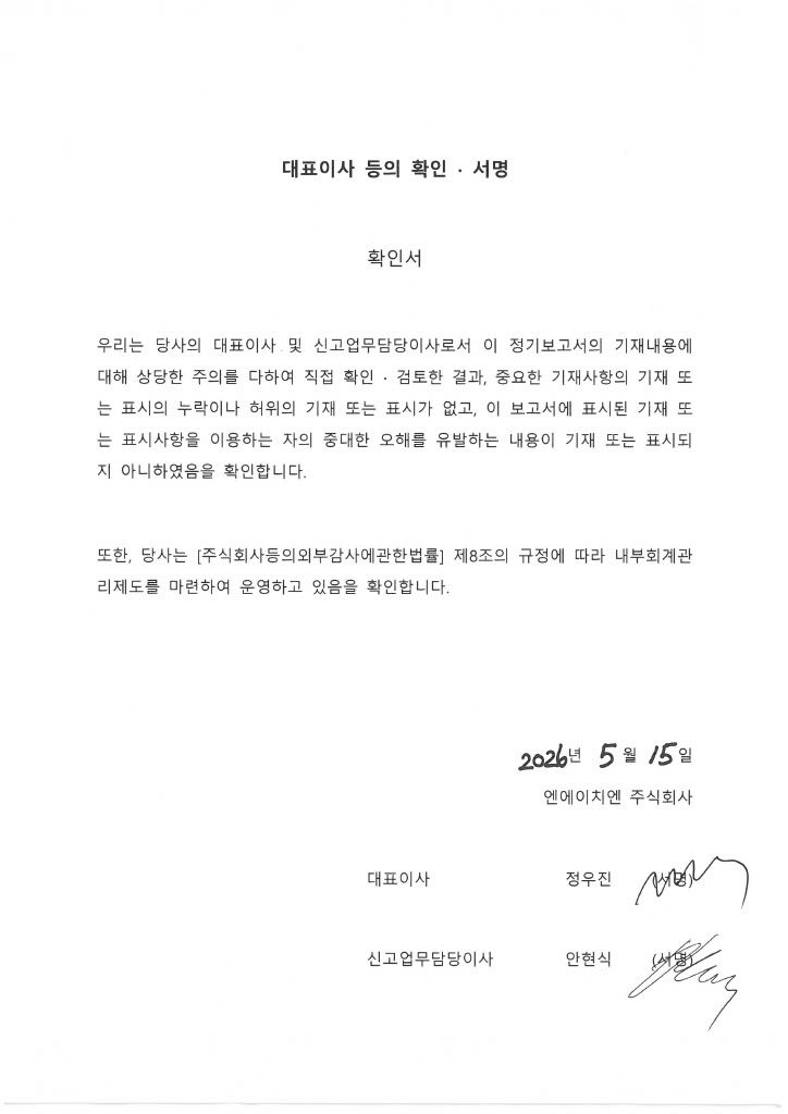 이미지: 대표이사 등의 확인서명_1q26