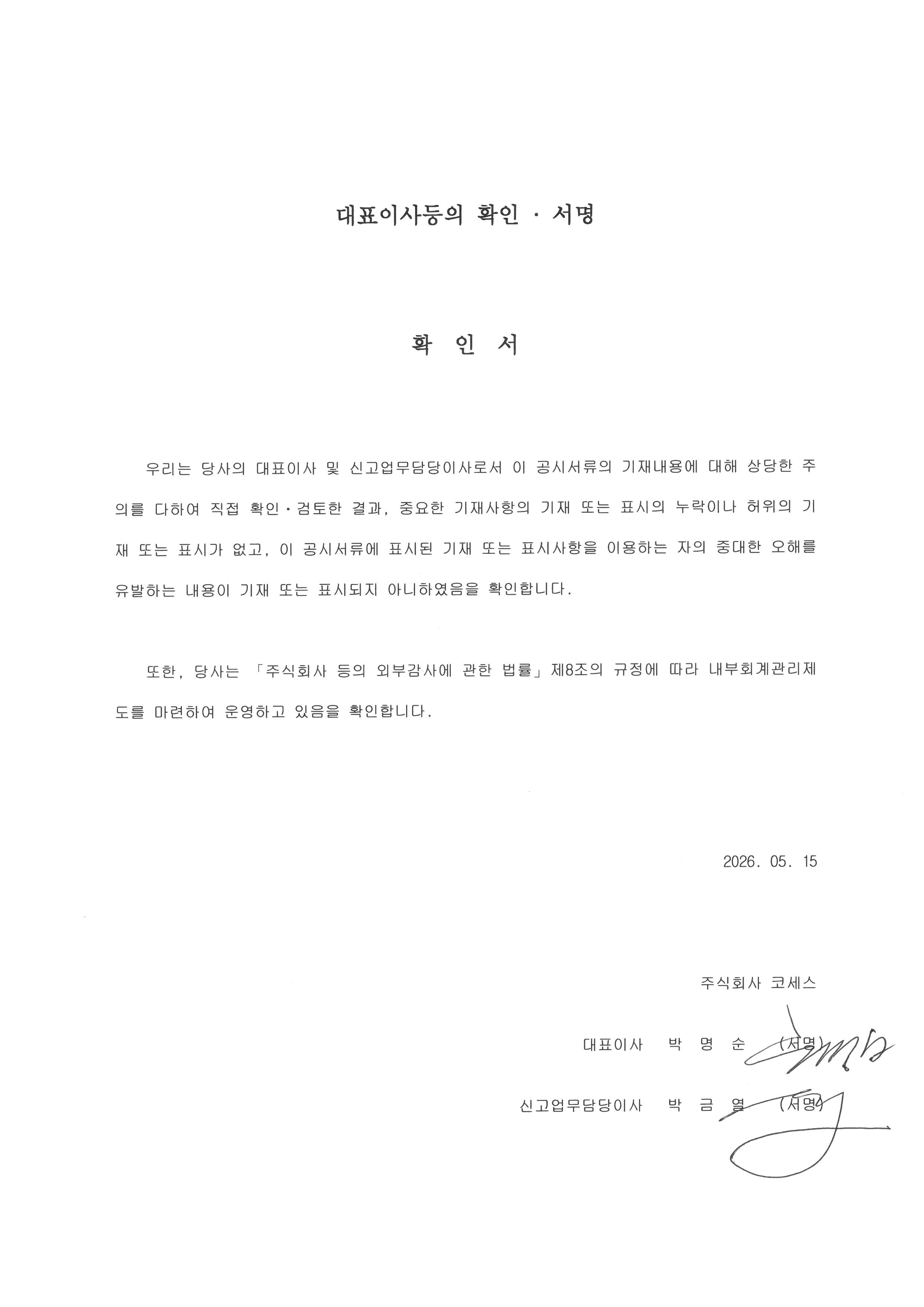 이미지: 대표이사등의확인서명_20260515