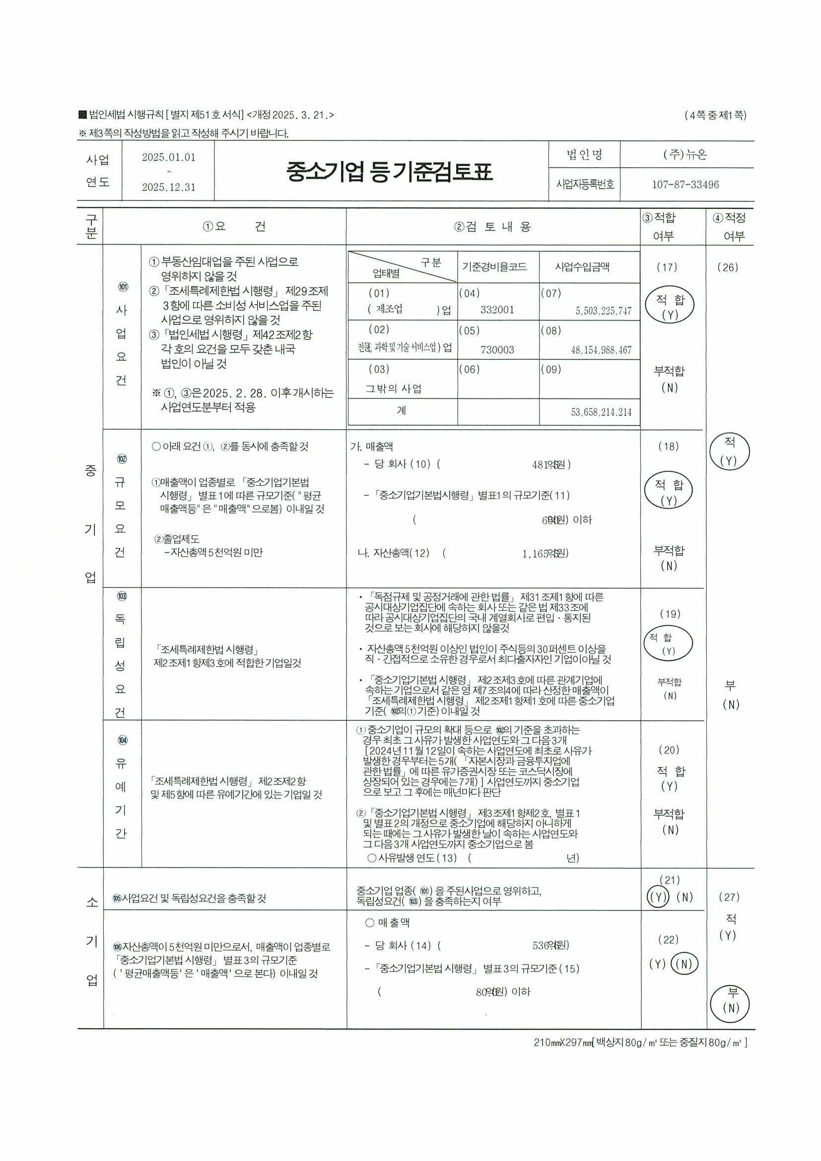 이미지: 중소기업 등 기준검토표_1