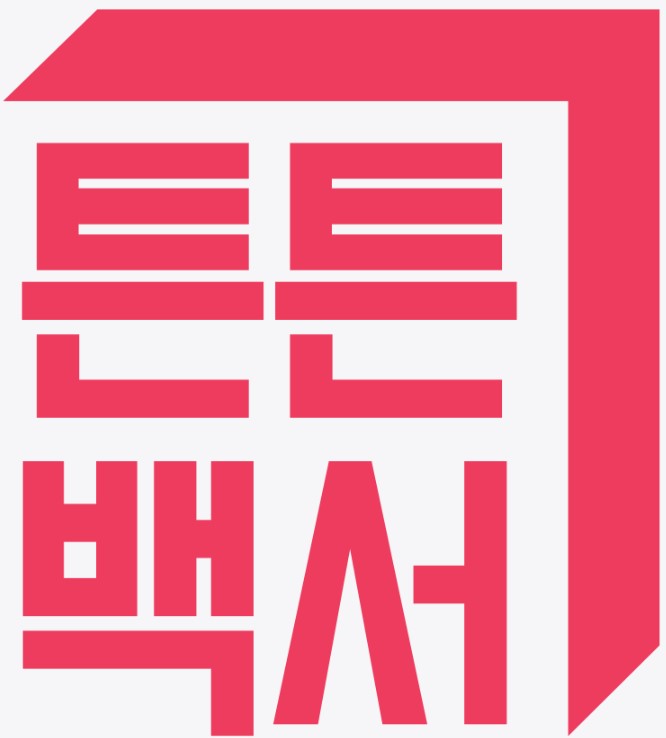 이미지: <튼튼백서>