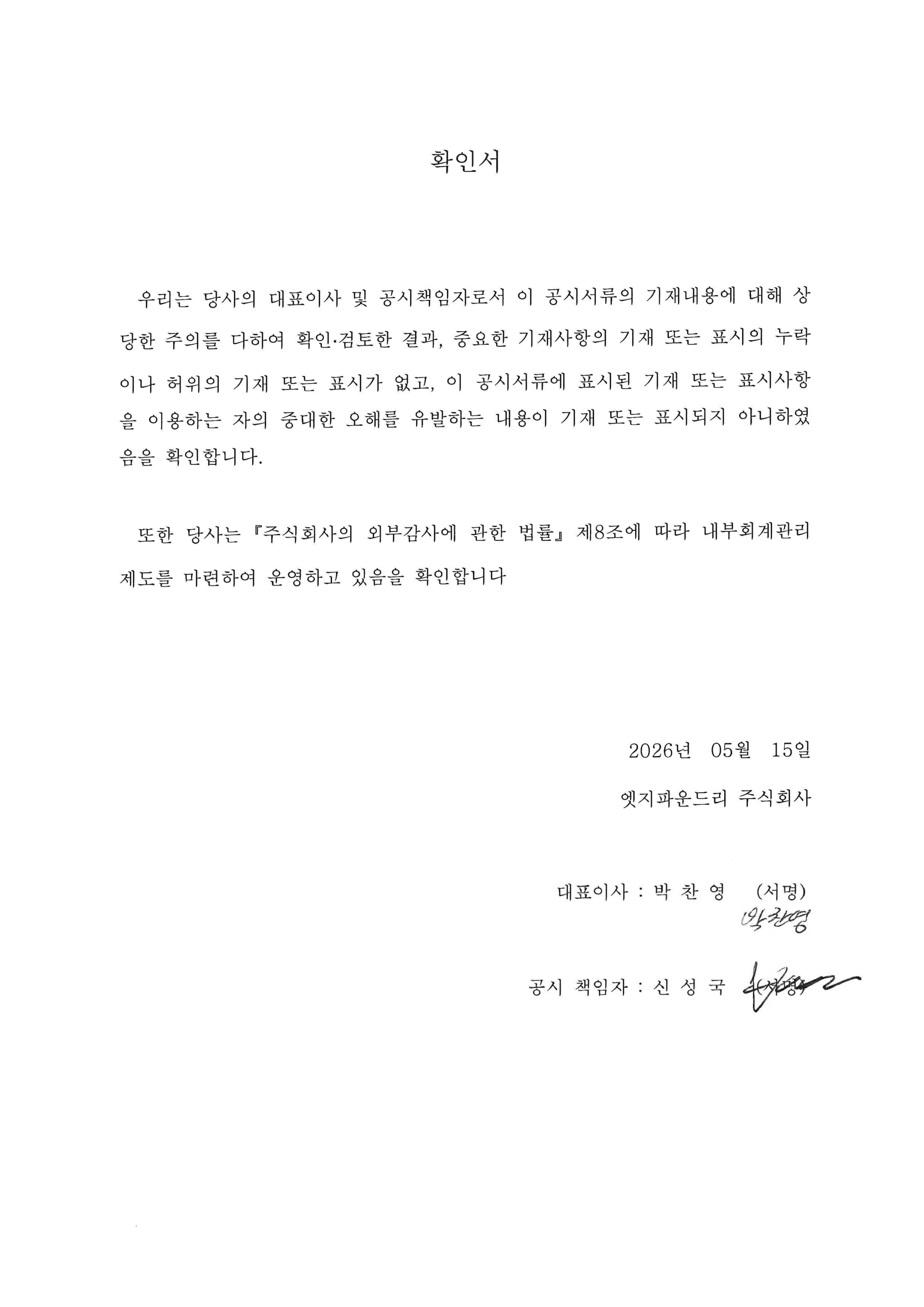 이미지: 대표이사 등의 확인서(2026.05.15)