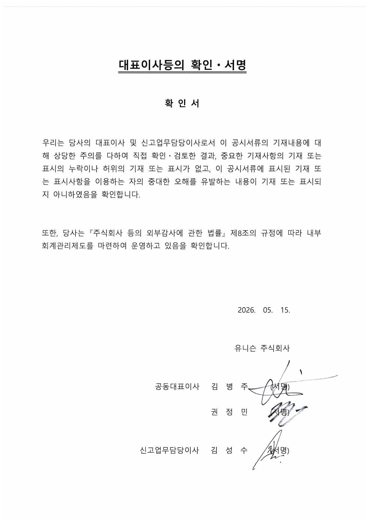 이미지: 대표이사등의확인서(260515)