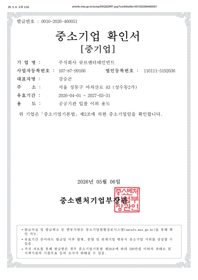 이미지: 중소기업확인서(2026)_1