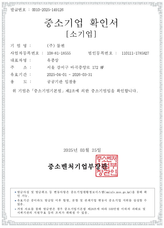 이미지: (주)툴젠_중소기업확인서