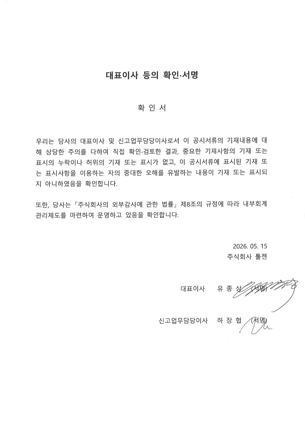 이미지: 대표이사등의 확인서_260515