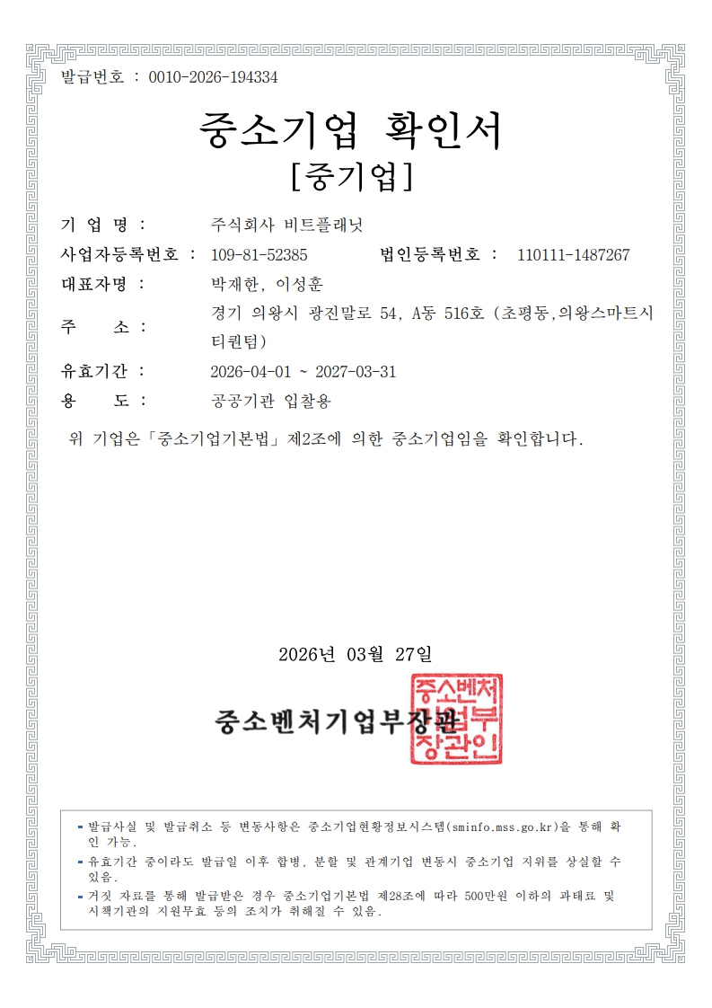 이미지: 26년도 비트플래닛 중소기업 확인서(갱신완료)_1