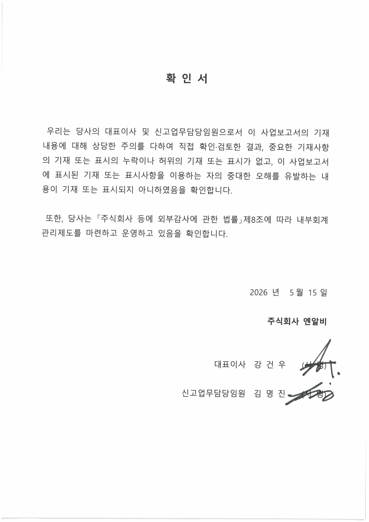 이미지: 대표이사등의확인서_260515