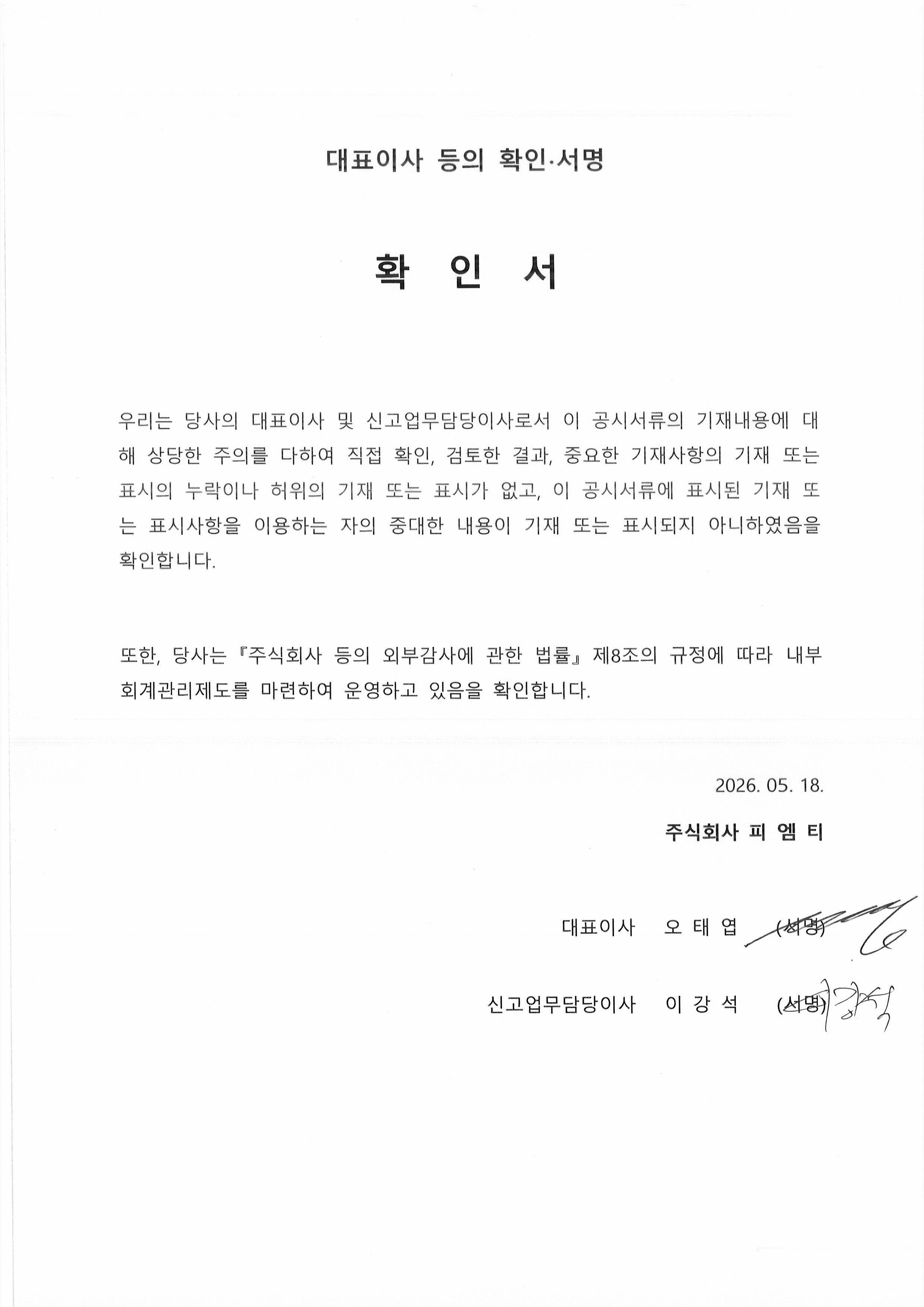 이미지: 피엠티_대표이사등의확인서_260518