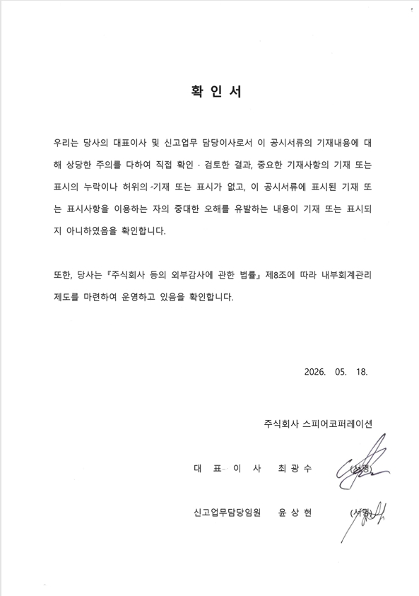 이미지: 대표이사등확인서명(최광수,윤상현)_260518