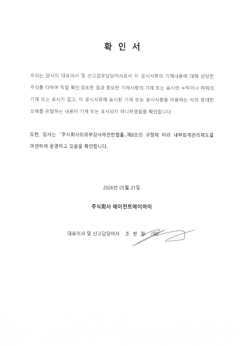 이미지: 대표이사 확인서_에이전트ai_20260521