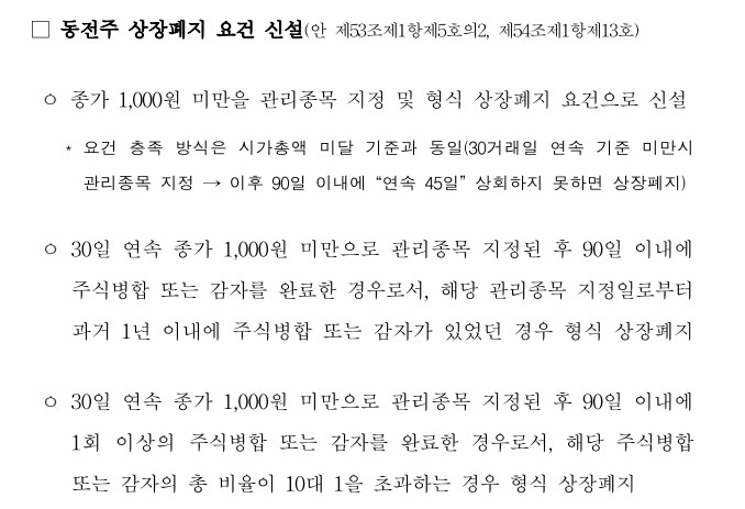 이미지: 동전주 상장폐지 요건 신설(안)