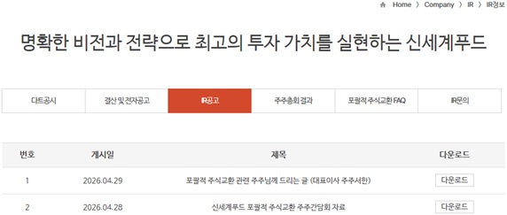 이미지: 신세계푸드 주주간담회 자료 게시