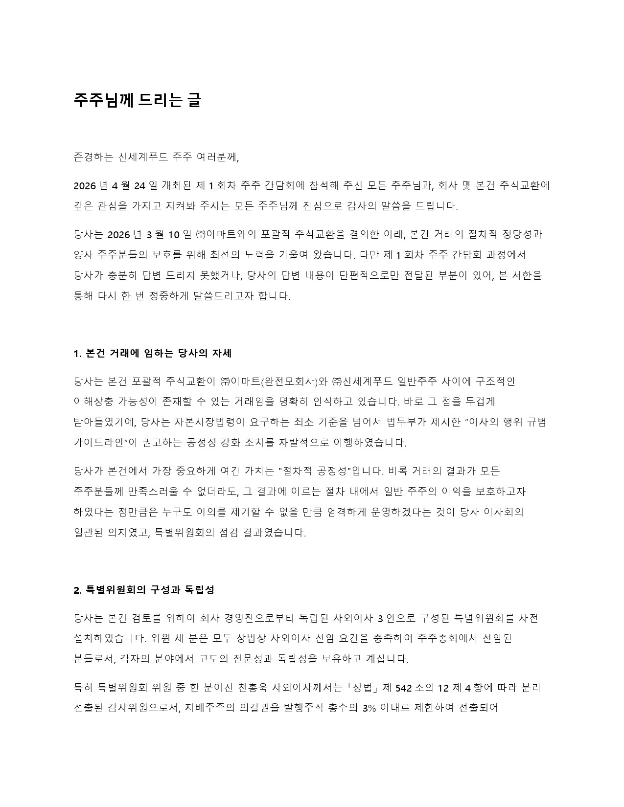 이미지: 신세계푸드_대표이사주주서한-1