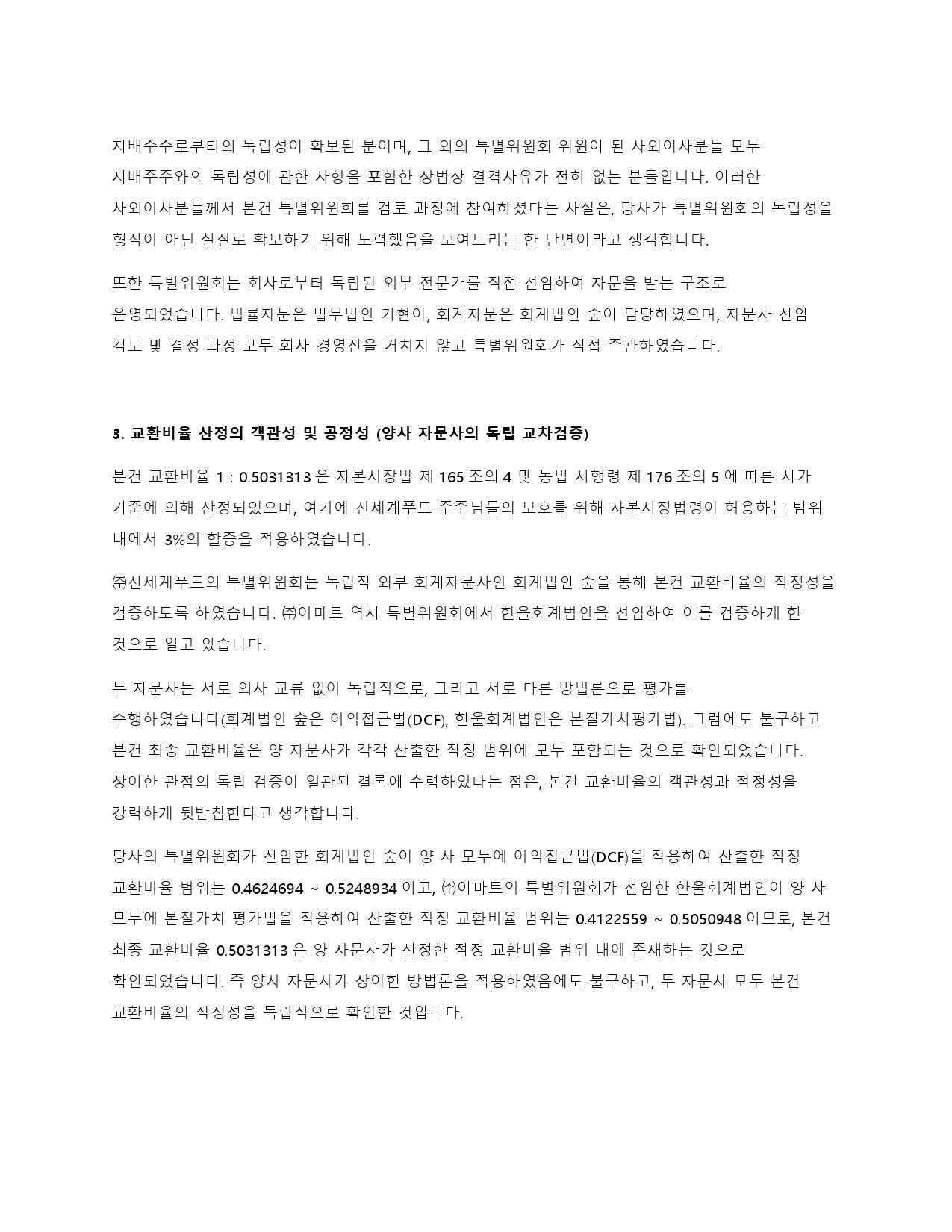 이미지: 신세계푸드_대표이사주주서한-2