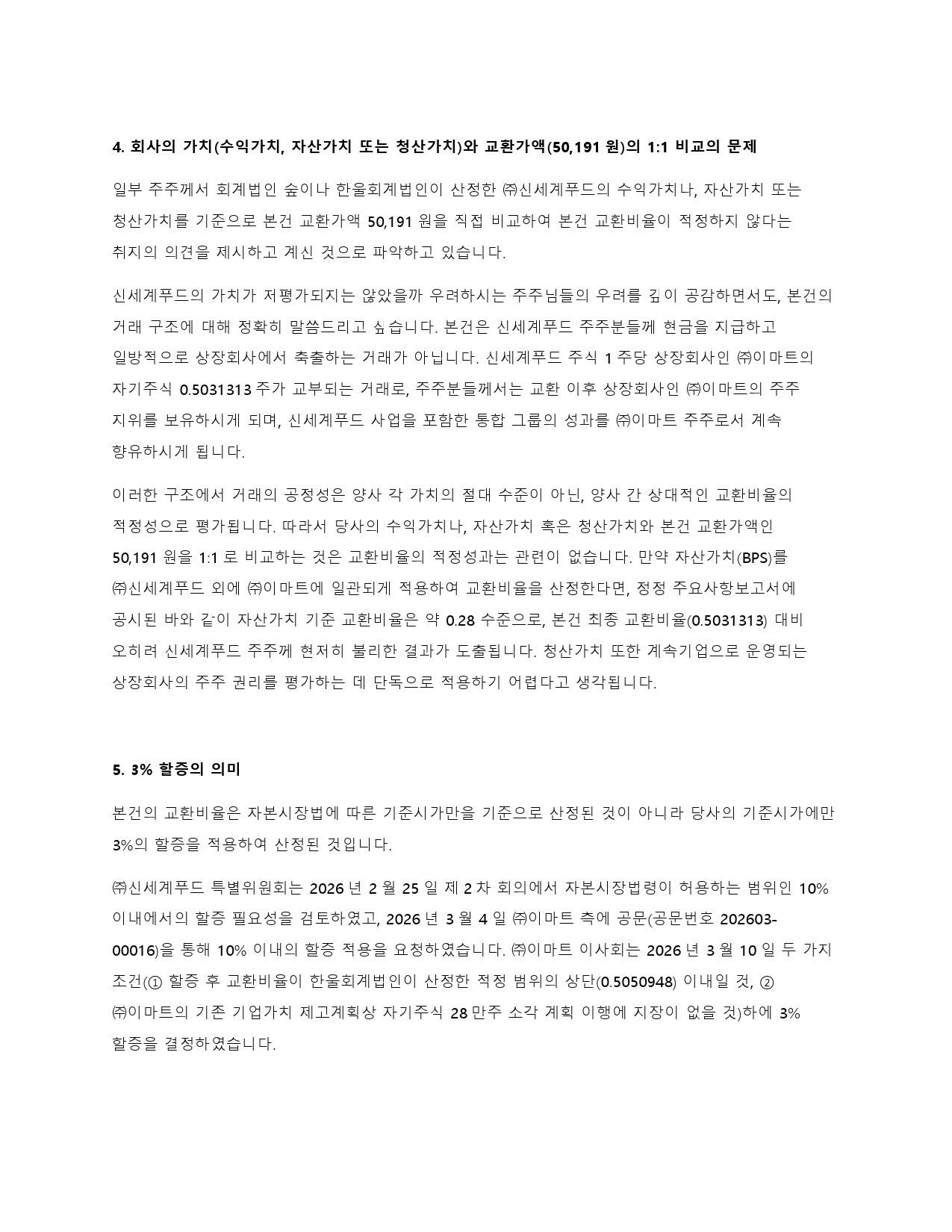 이미지: 신세계푸드_대표이사주주서한-3