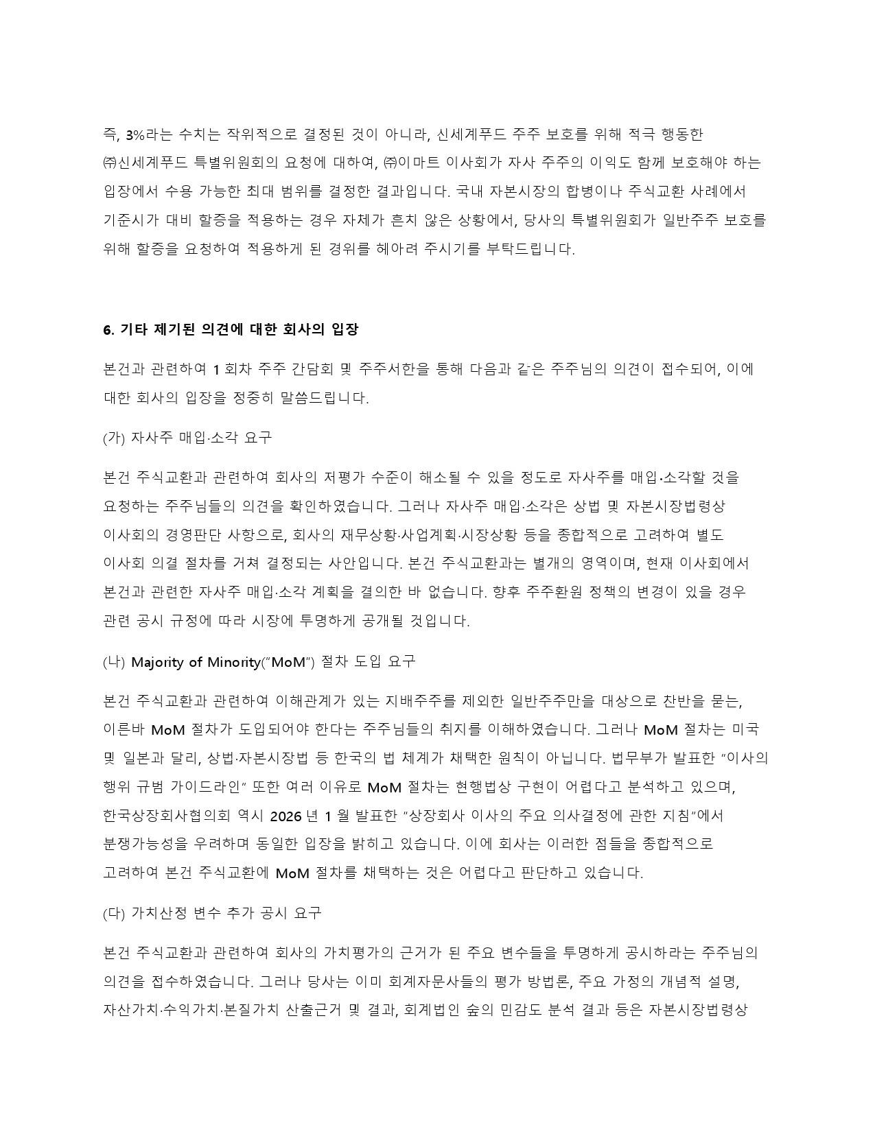 이미지: 신세계푸드_대표이사주주서한-4