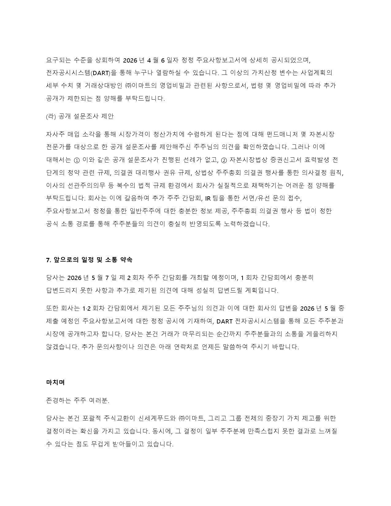 이미지: 신세계푸드_대표이사주주서한-5