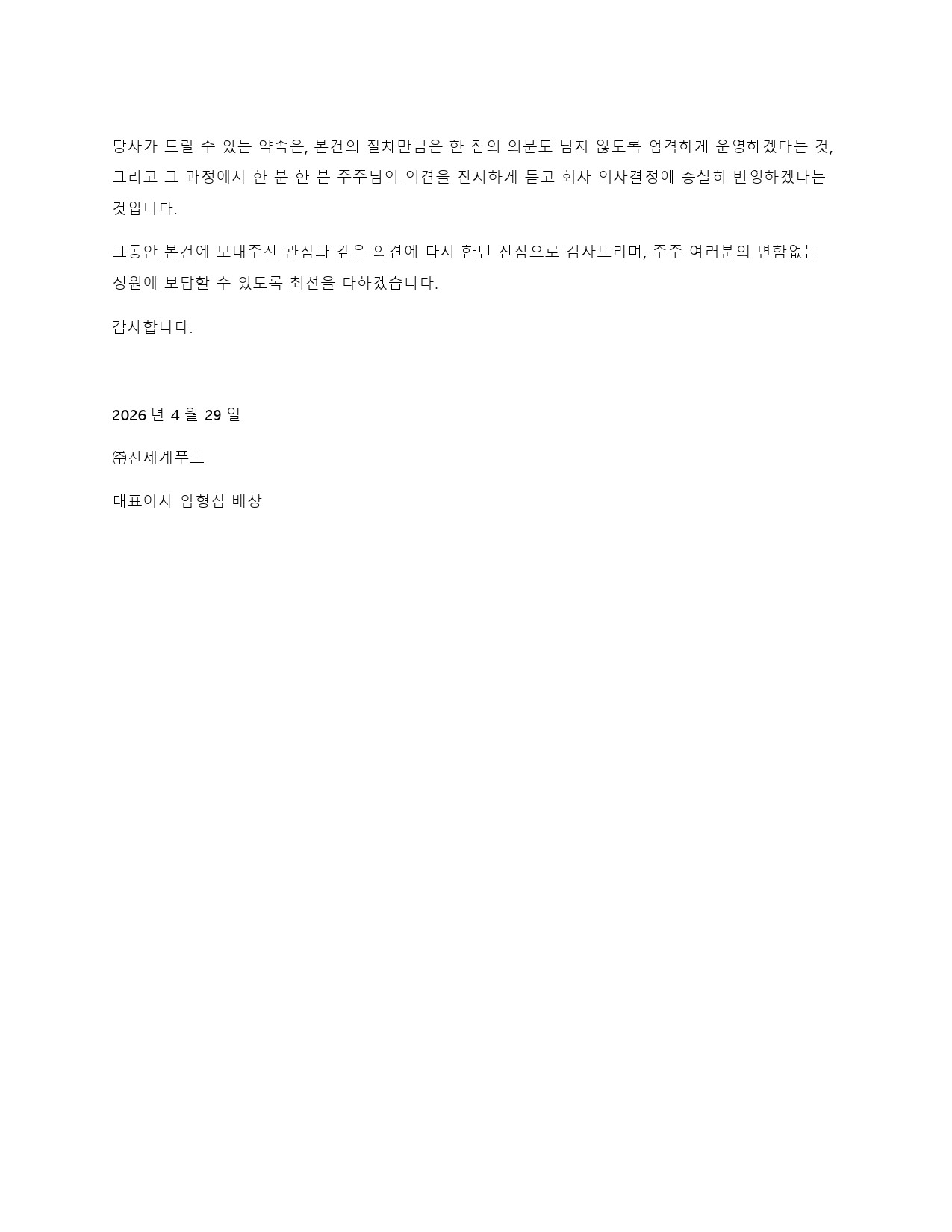 이미지: 신세계푸드_대표이사주주서한-6