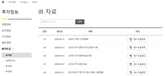 이미지: 이마트 주주간담회 자료 게시