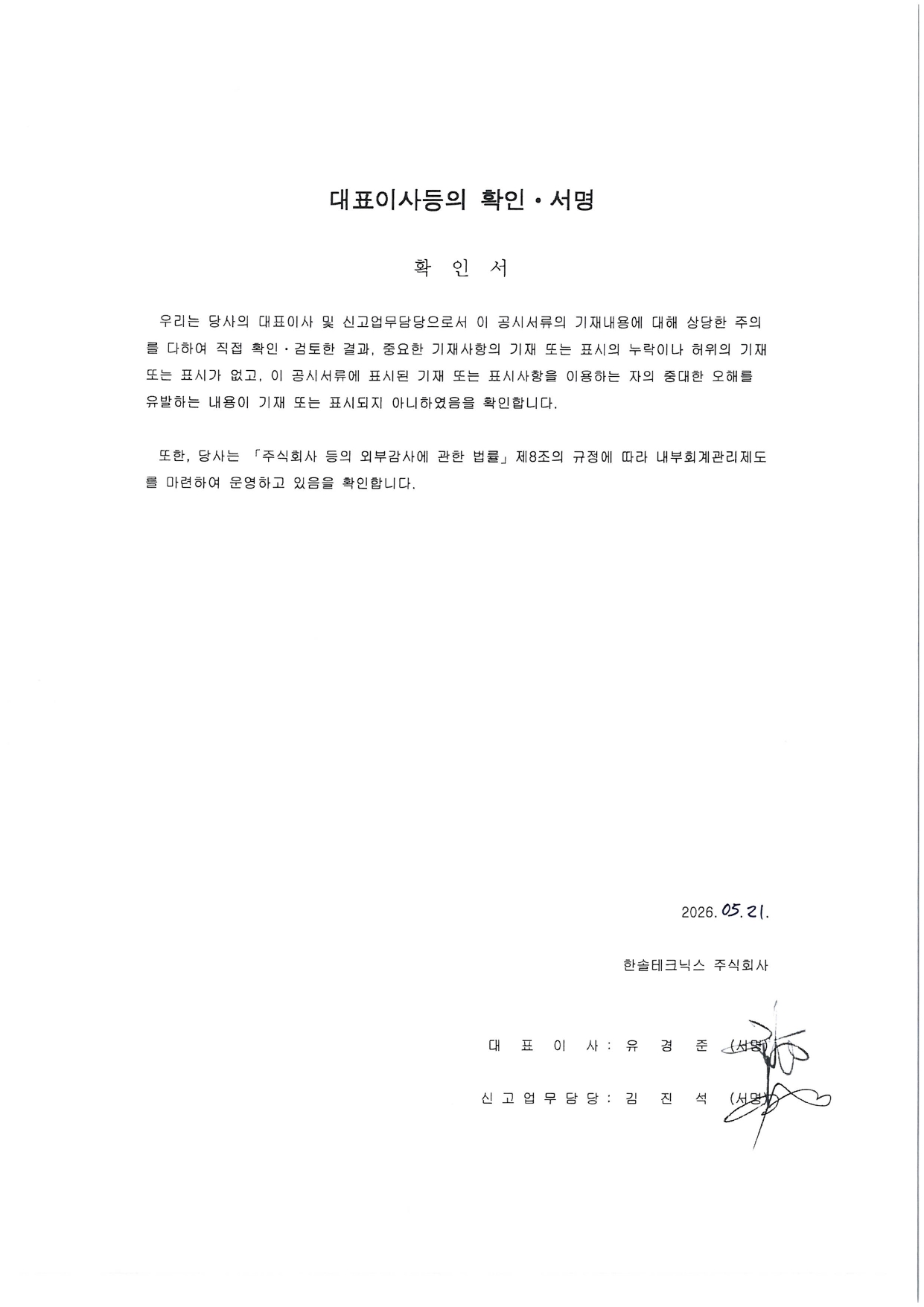 이미지: 대표이사등의확인서명_260521
