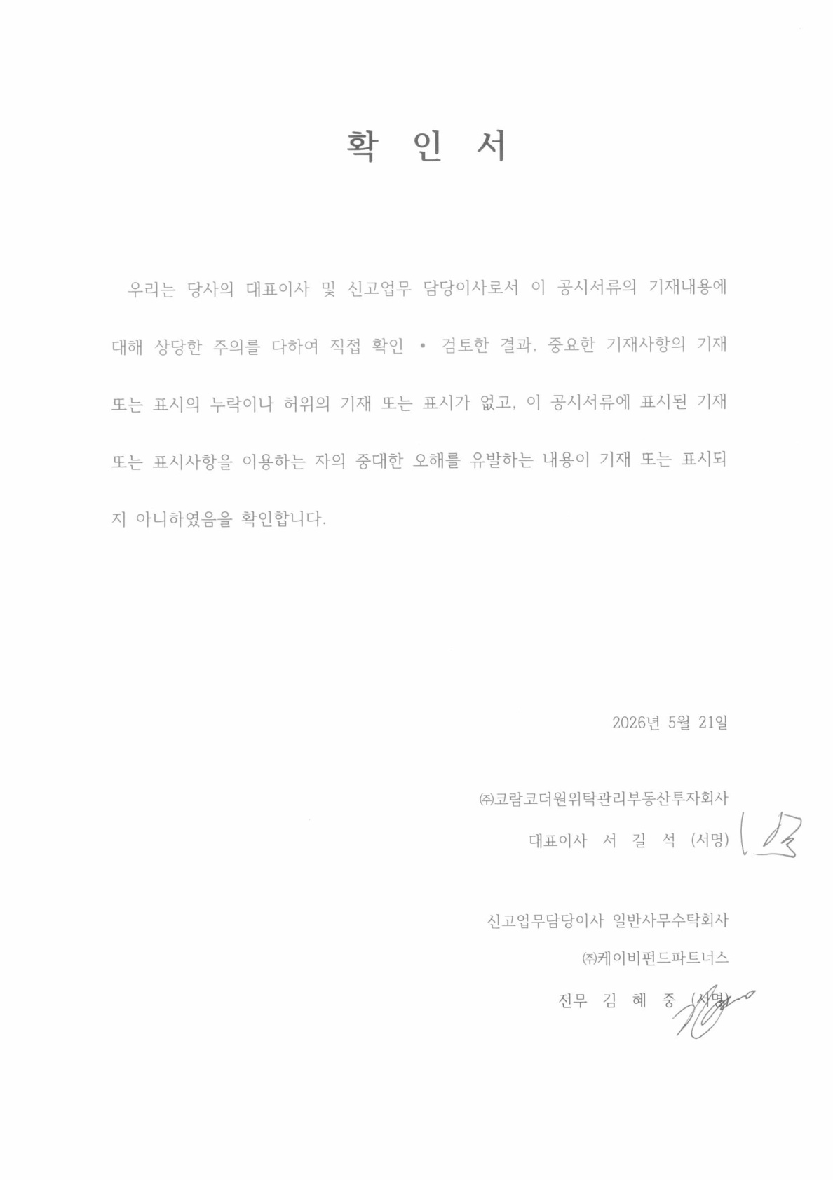 이미지: [코람코더원]대표이사 등 확인서_29기