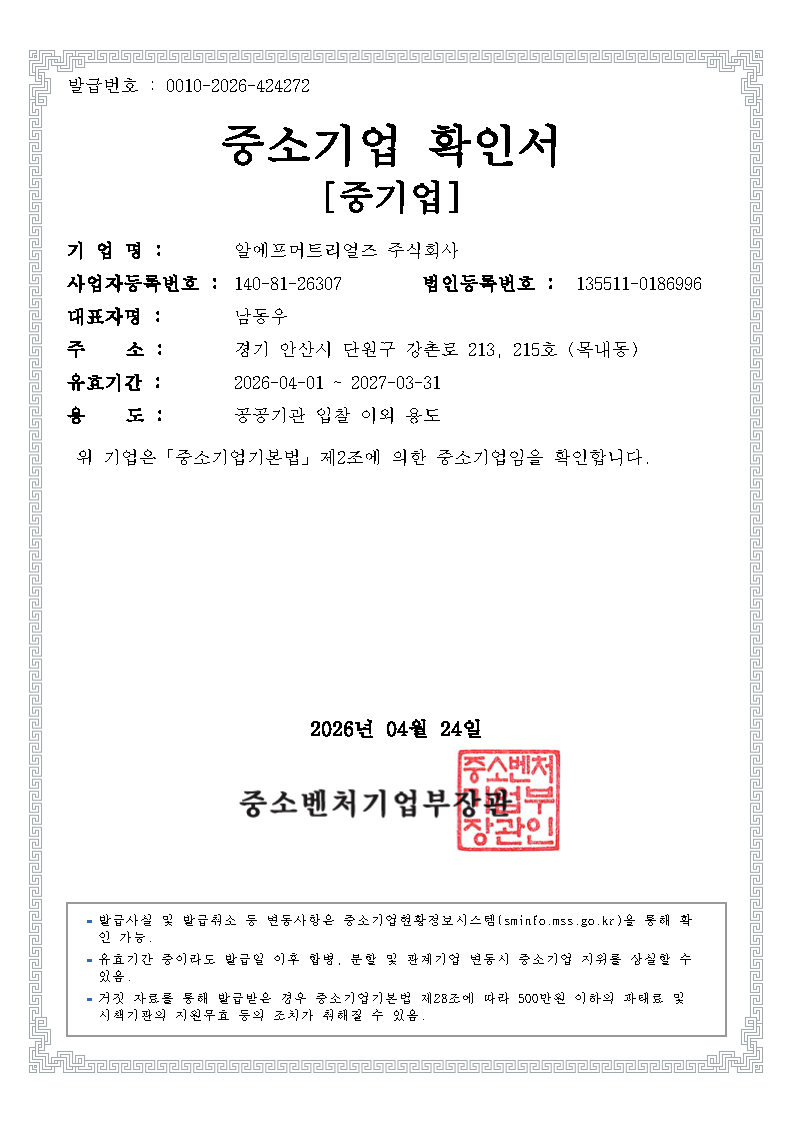 이미지: 중소기업확인서(20270331만료)-공공기관입찰용이외용도-rfmtl
