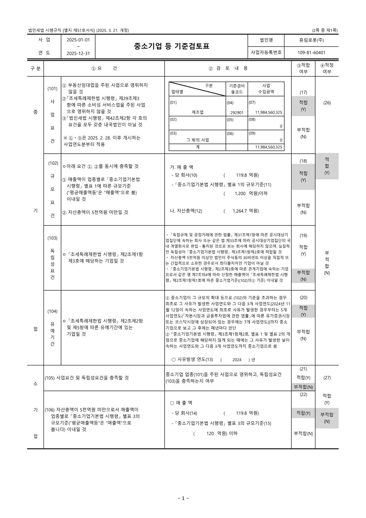 이미지: 00.중소기업 등 기준검토표_01