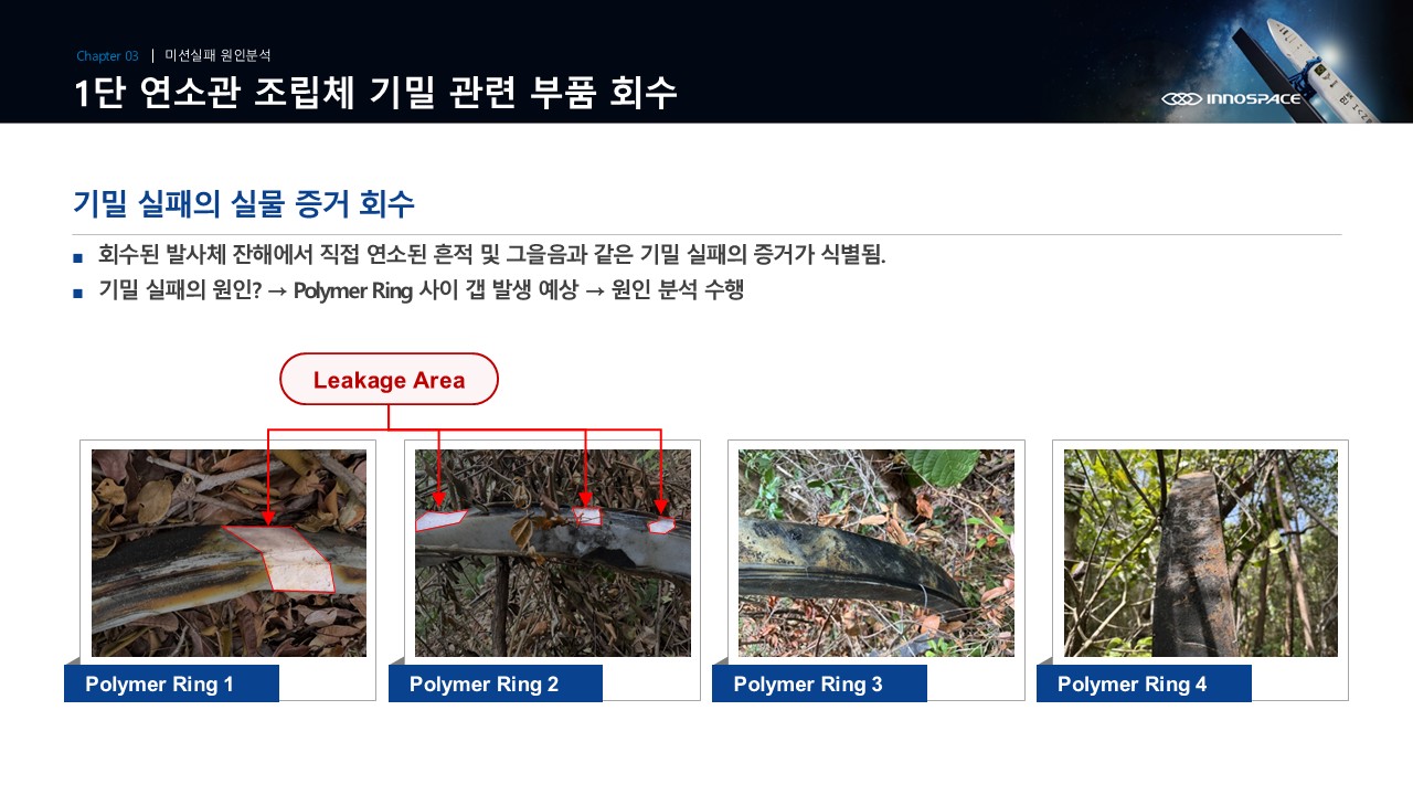 이미지: 1단 연소관 조립체 기밀 관련 부품 회수 02