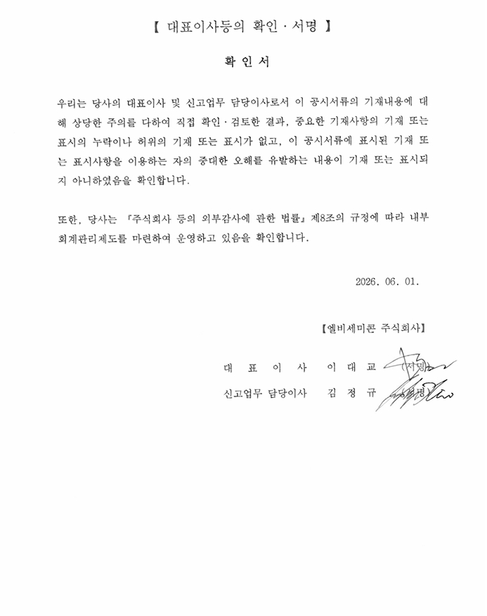 이미지: lb세미콘_대표이사등의확인서명_260601